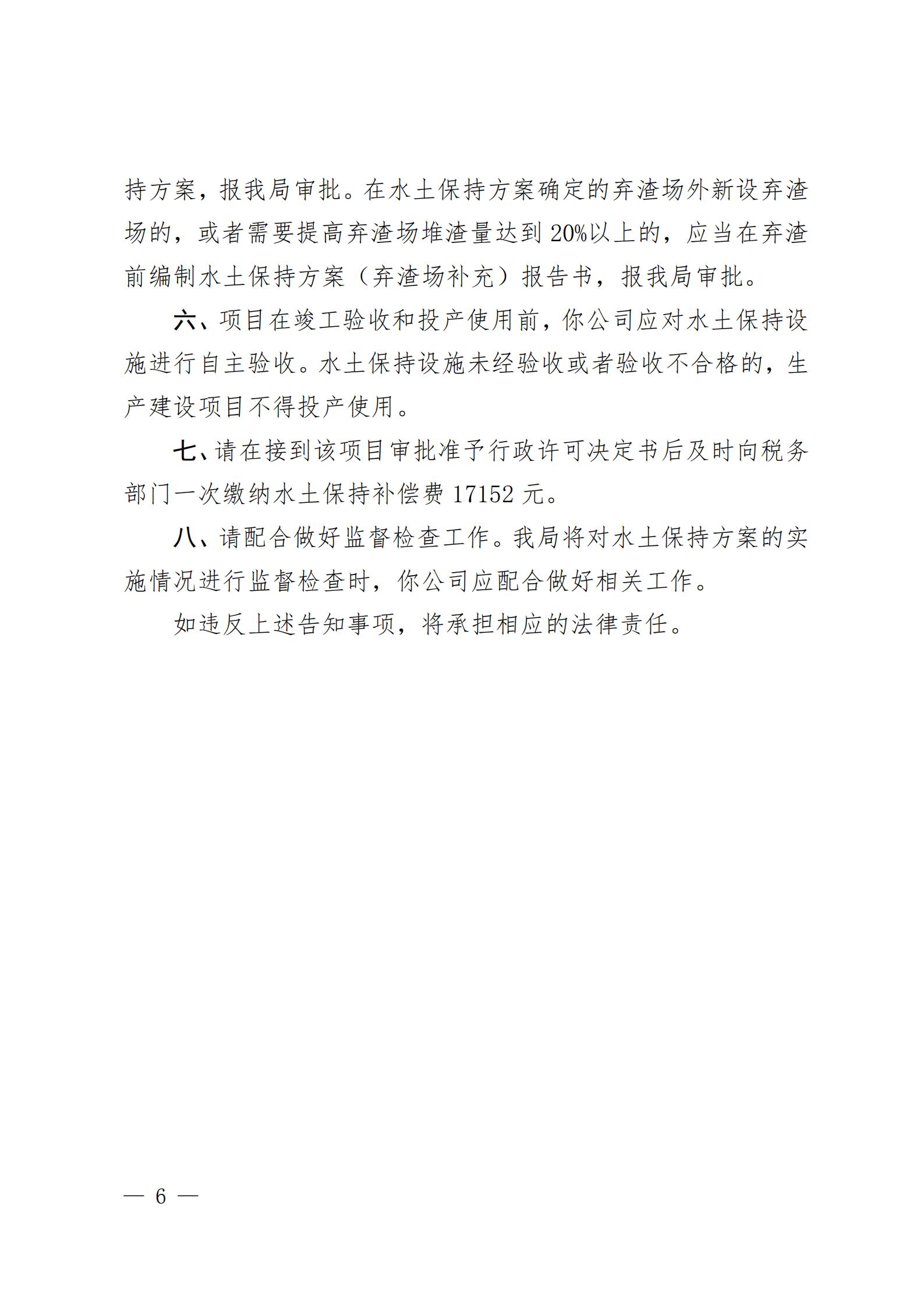 開水許準(zhǔn)〔2021〕51號 （農(nóng)水股）關(guān)于廣東省開平市沙塘鎮(zhèn)臺洞企石一建筑用粉砂巖礦水土保持方案審批準(zhǔn)予行政許可決定書_05.jpg