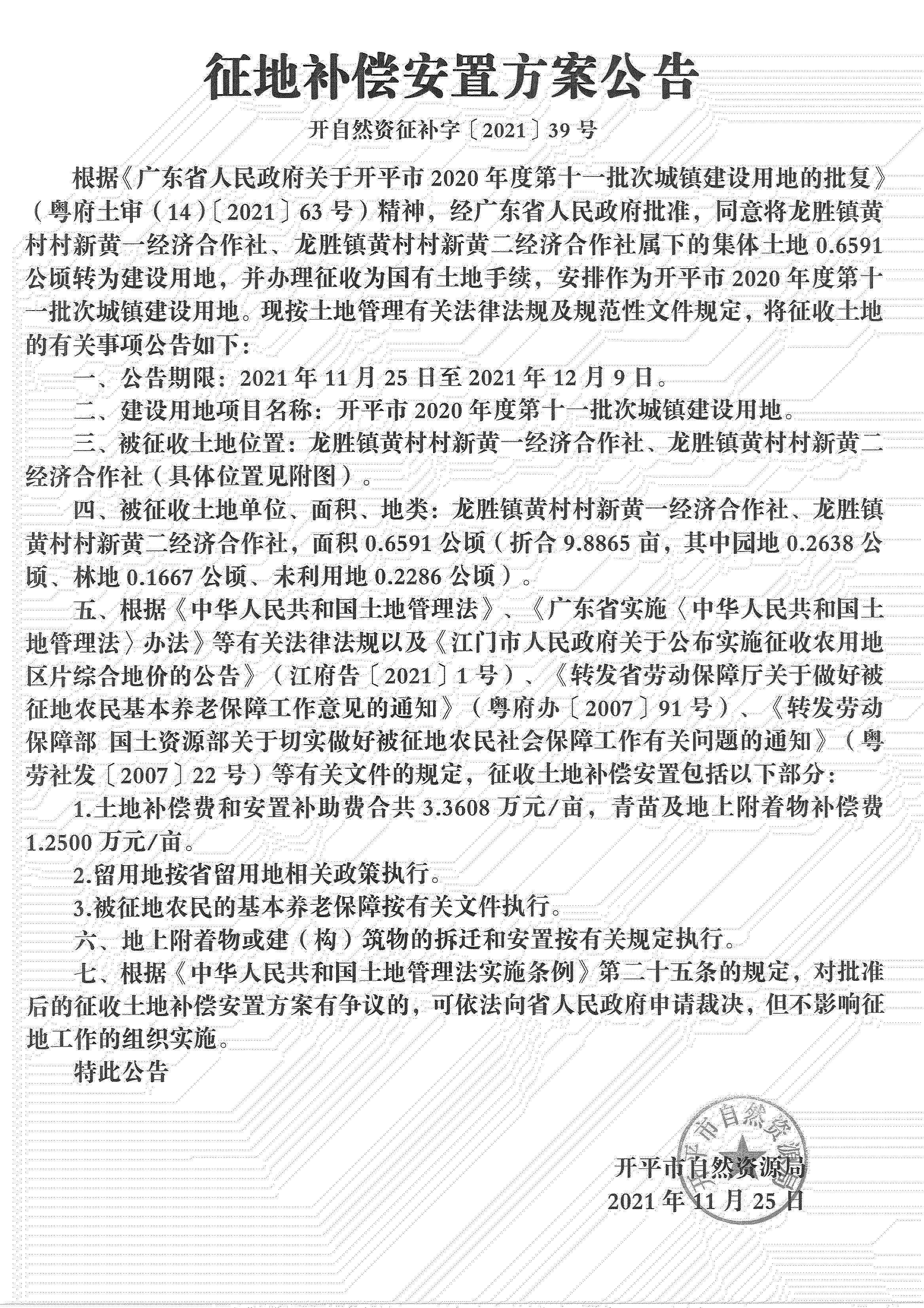 開平市2020年度第十一批次城鎮(zhèn)建設用地《補償安置方案公告》掃描件_00.jpg