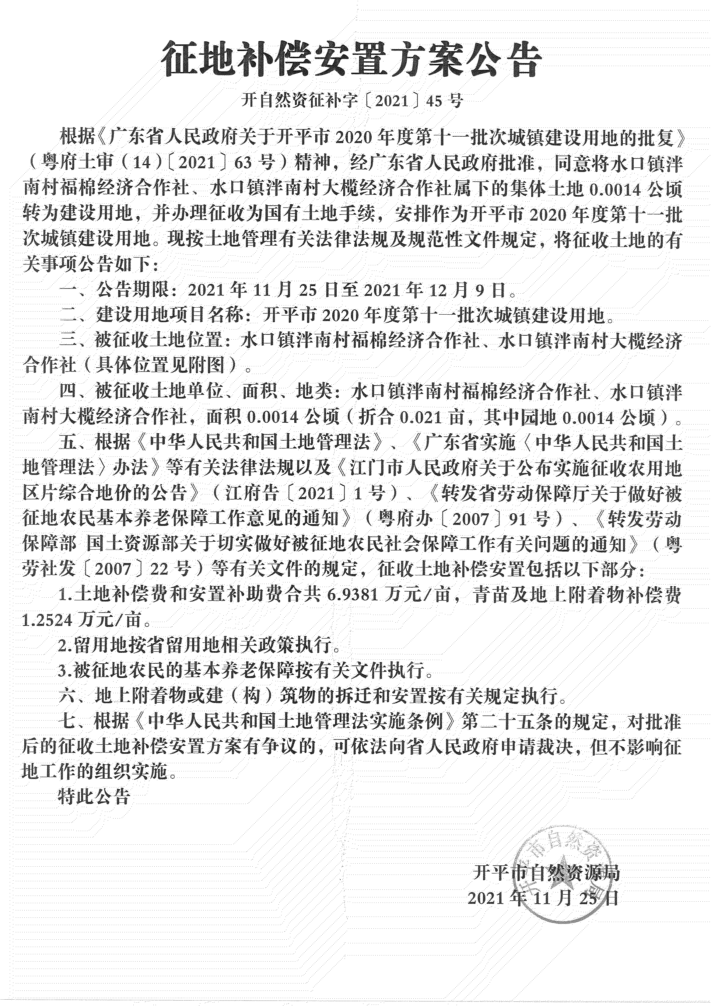 開平市2020年度第十一批次城鎮(zhèn)建設用地《補償安置方案公告》掃描件_06.jpg