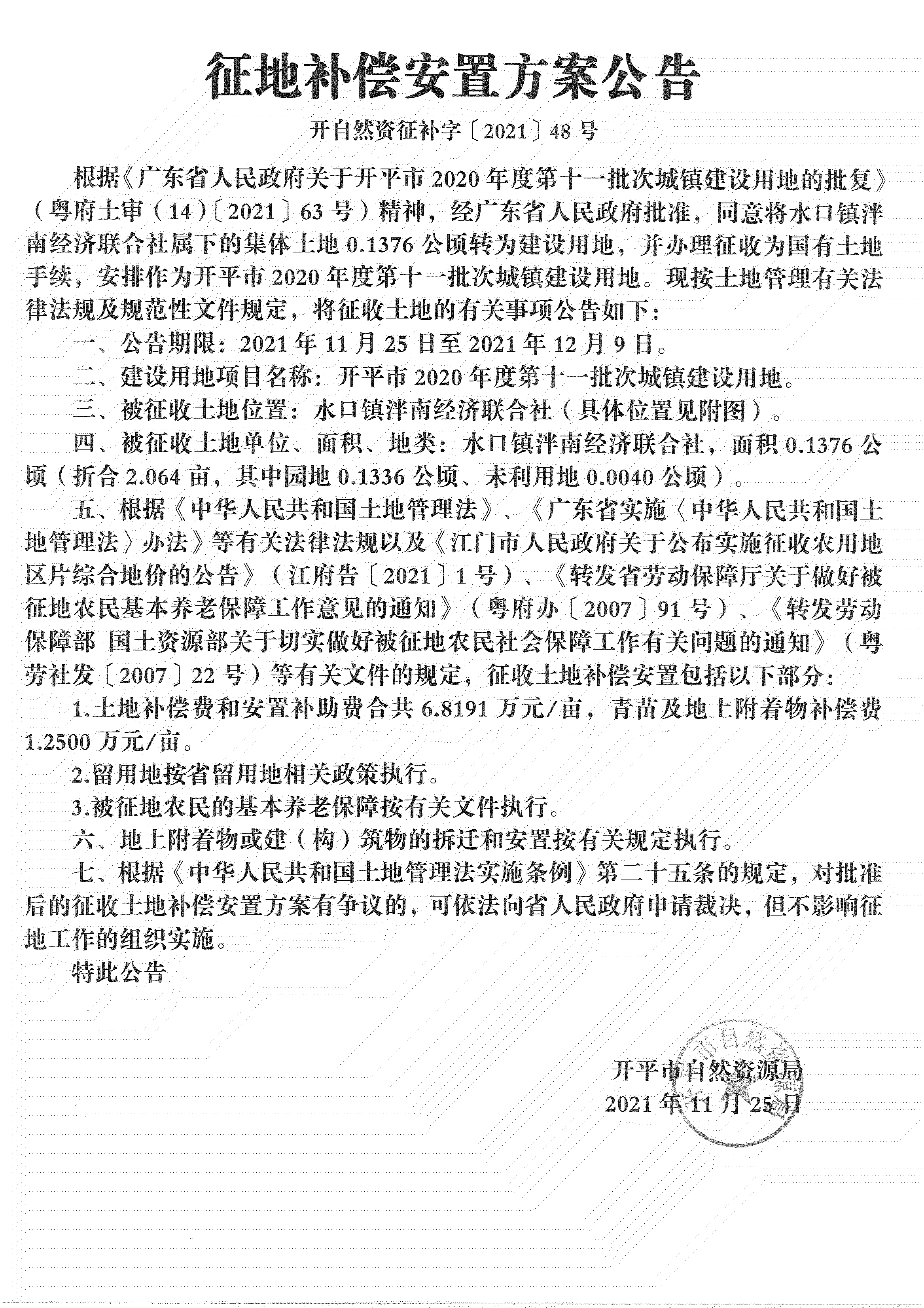 開平市2020年度第十一批次城鎮(zhèn)建設用地《補償安置方案公告》掃描件_09.jpg