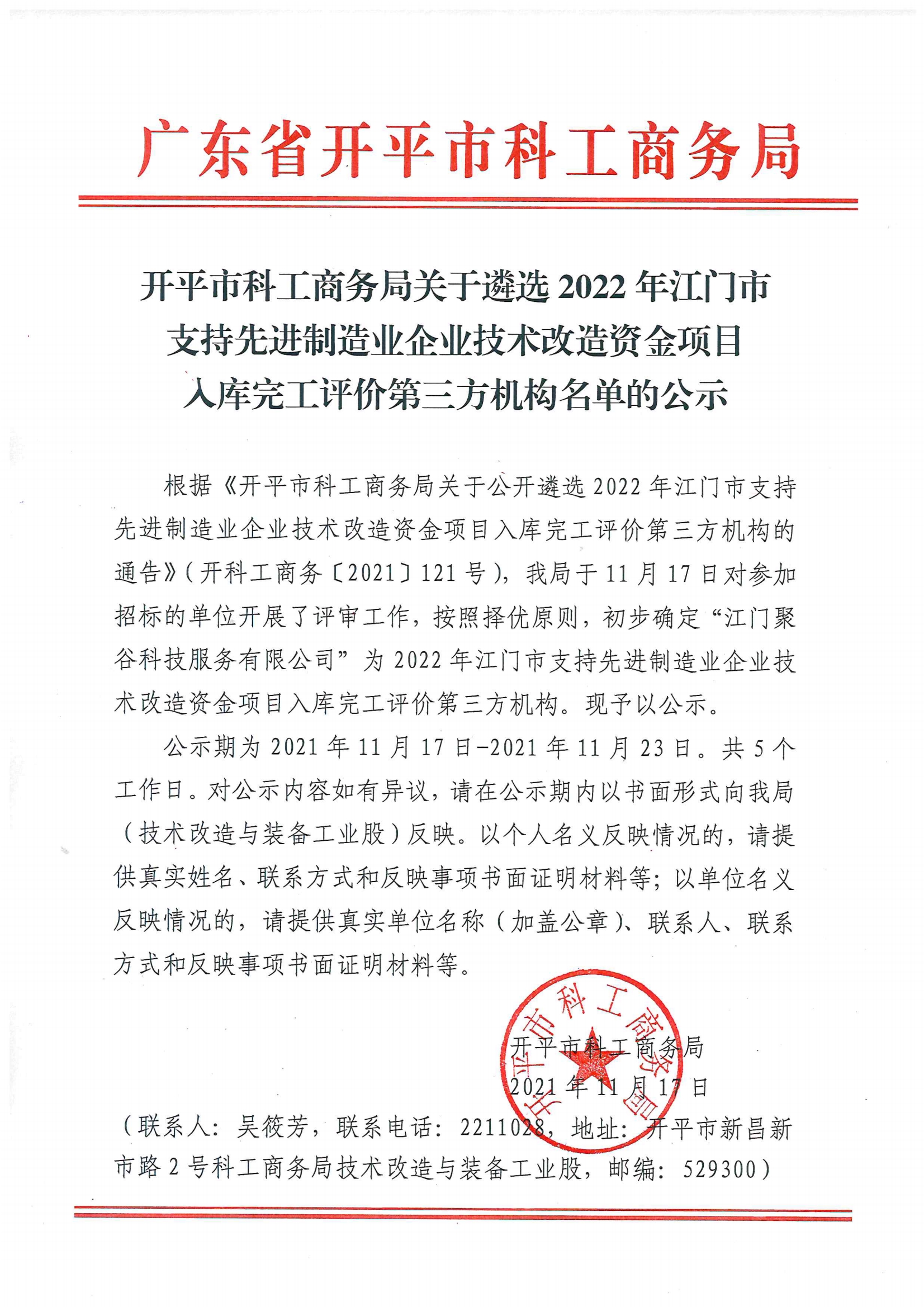 開(kāi)平市科工商務(wù)局關(guān)于公開(kāi)遴選2022年江門(mén)市支持先進(jìn)制造業(yè)企業(yè)技術(shù)改造資金項(xiàng)目入庫(kù)完工評(píng)價(jià)第三方機(jī)構(gòu)名單的公示.jpg