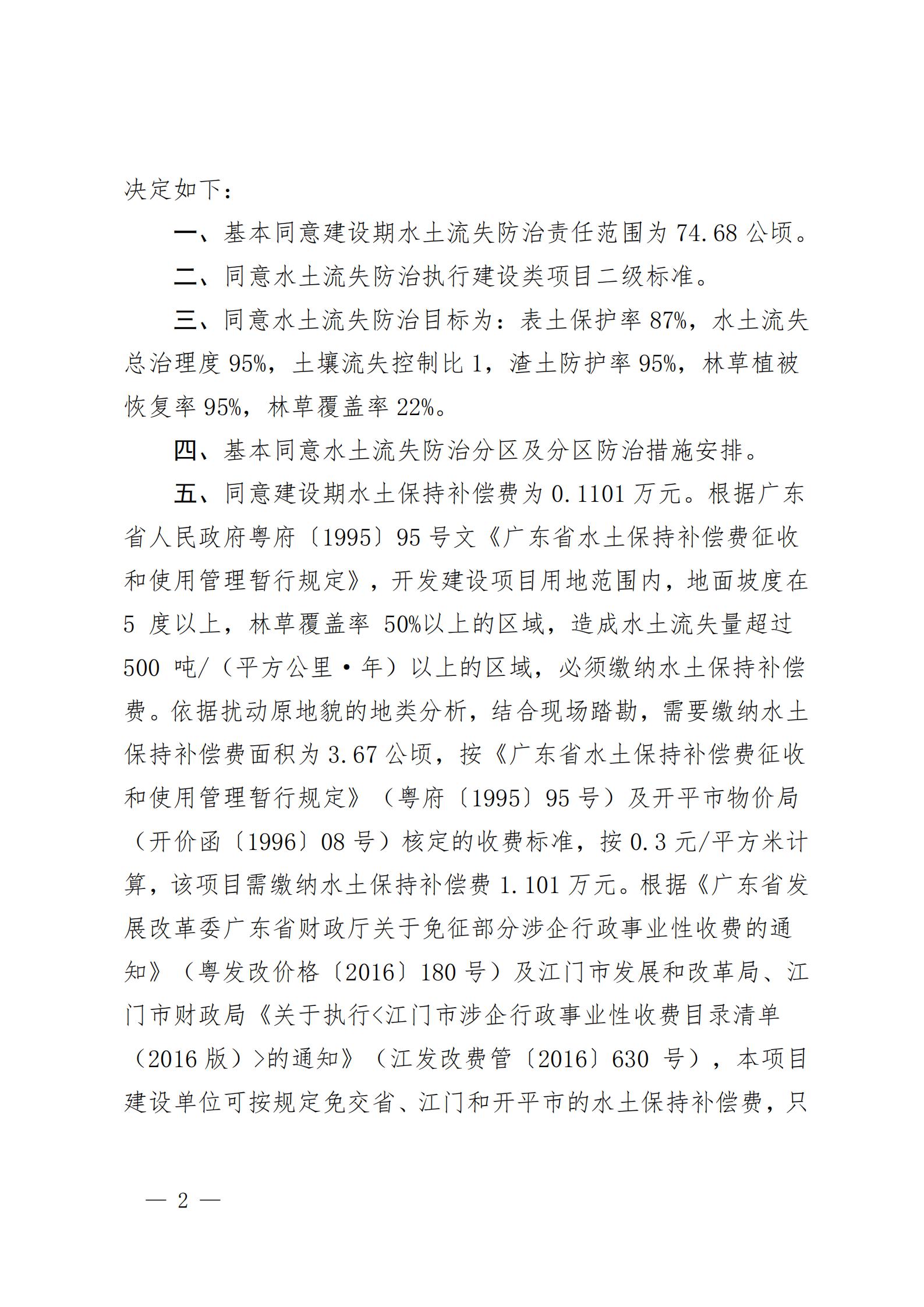 開水許準〔2021〕53號 （農(nóng)水股）關于晶科電力開平市蜆岡鎮(zhèn)二期50MW漁光互補綜合利用示范項目水土保持方案審批準予行政許可決定書_01.jpg