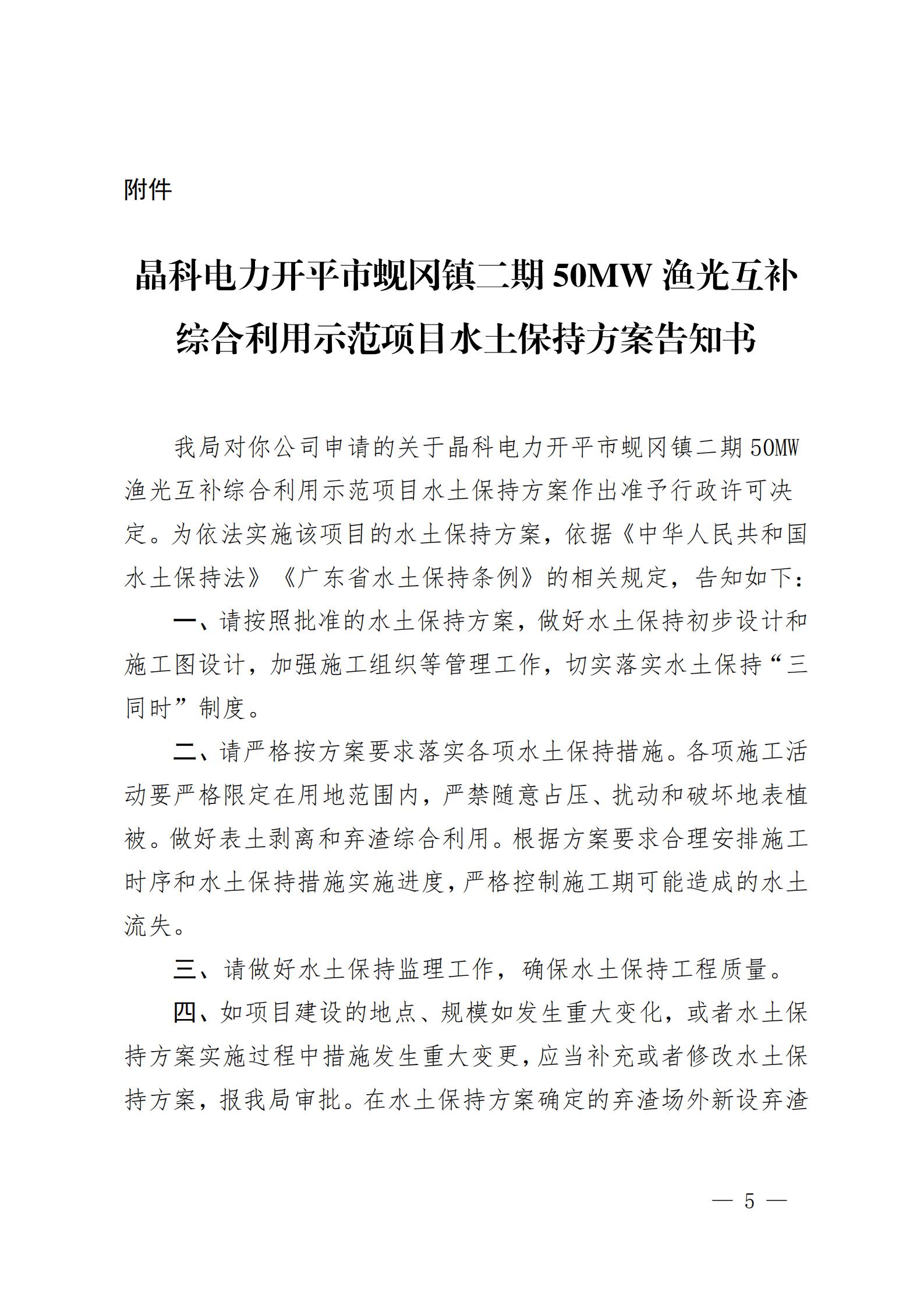 開水許準〔2021〕53號 （農(nóng)水股）關于晶科電力開平市蜆岡鎮(zhèn)二期50MW漁光互補綜合利用示范項目水土保持方案審批準予行政許可決定書_04.jpg