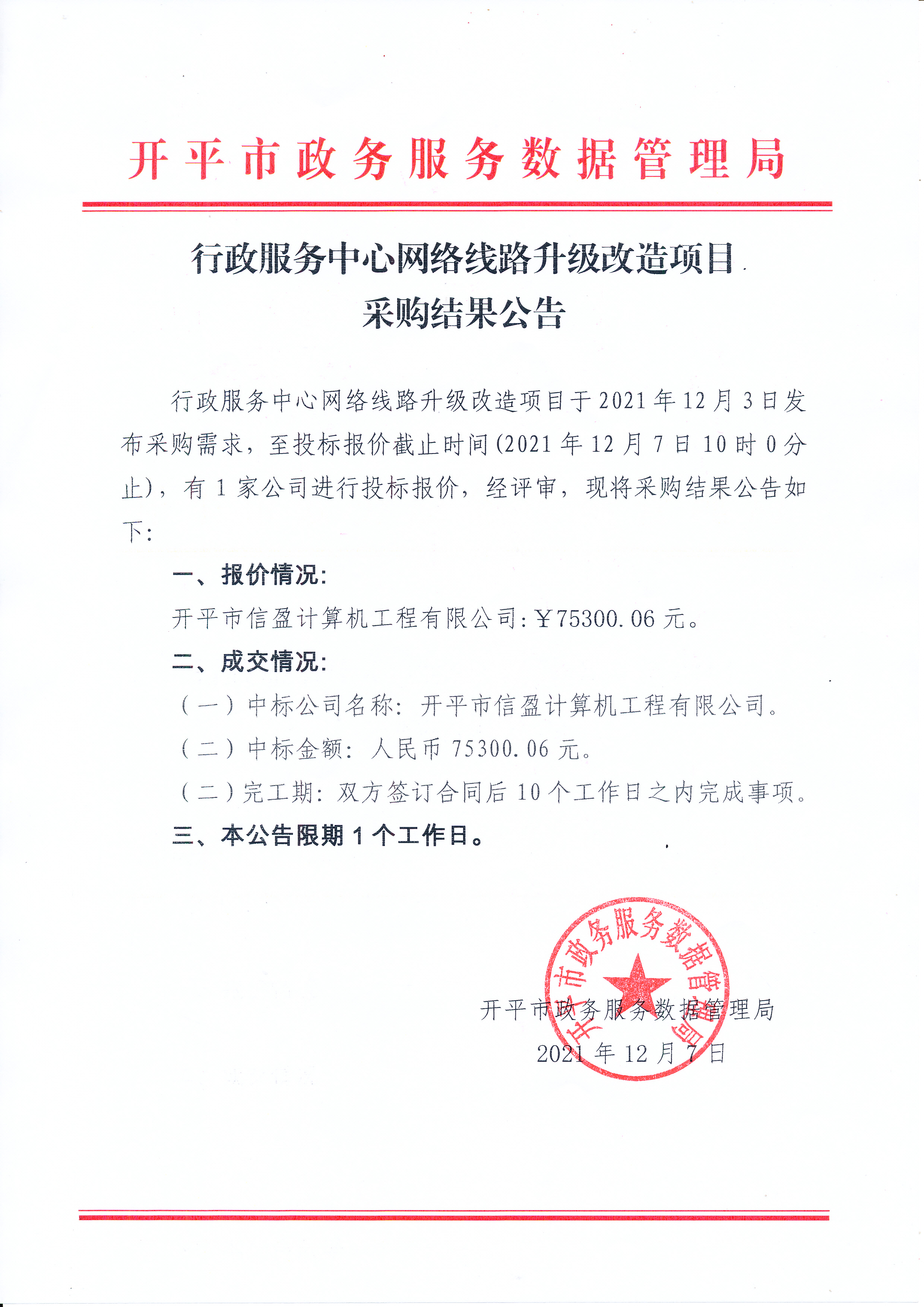 行政服務(wù)中心網(wǎng)絡(luò)線路升級(jí)改造項(xiàng)目采購結(jié)果公告_0001.jpg