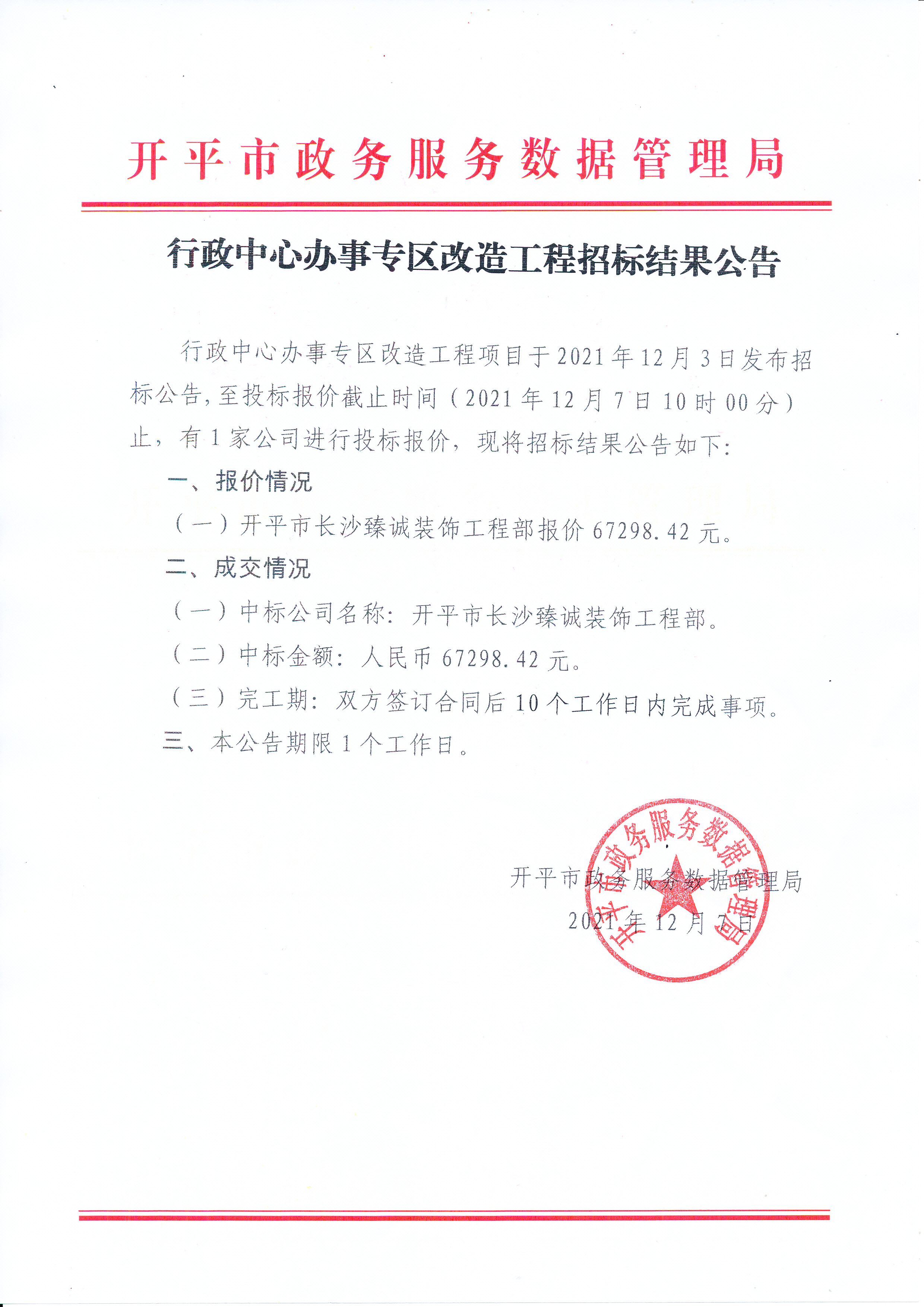 行政中心辦事專(zhuān)區(qū)改造工程招標(biāo)結(jié)果公告_0001.jpg