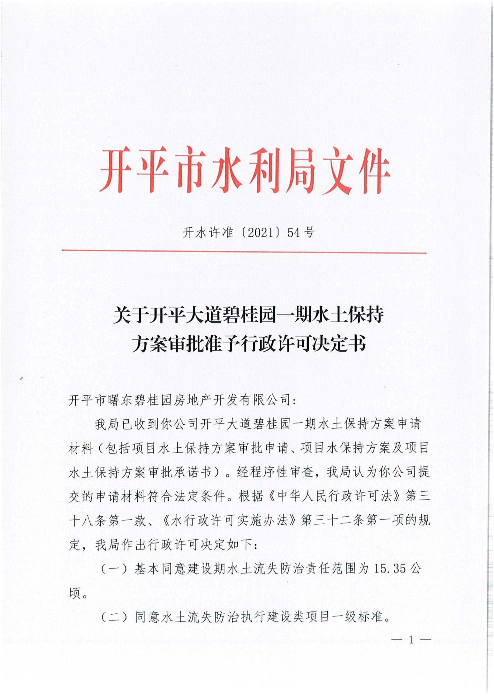 開水許準〔2021〕54號 （農(nóng)水股）關于開平大道碧桂園一期水土保持方案審批準予行政許可決定書_00.jpg