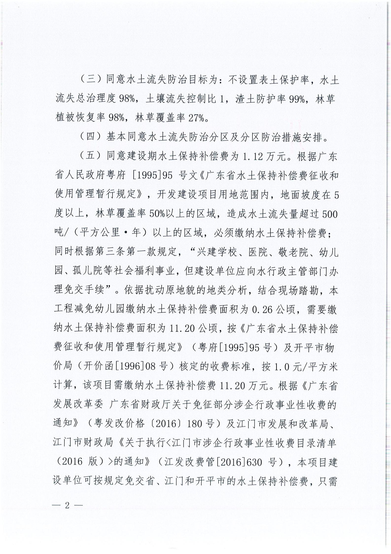 開水許準〔2021〕54號 （農(nóng)水股）關于開平大道碧桂園一期水土保持方案審批準予行政許可決定書_01.jpg