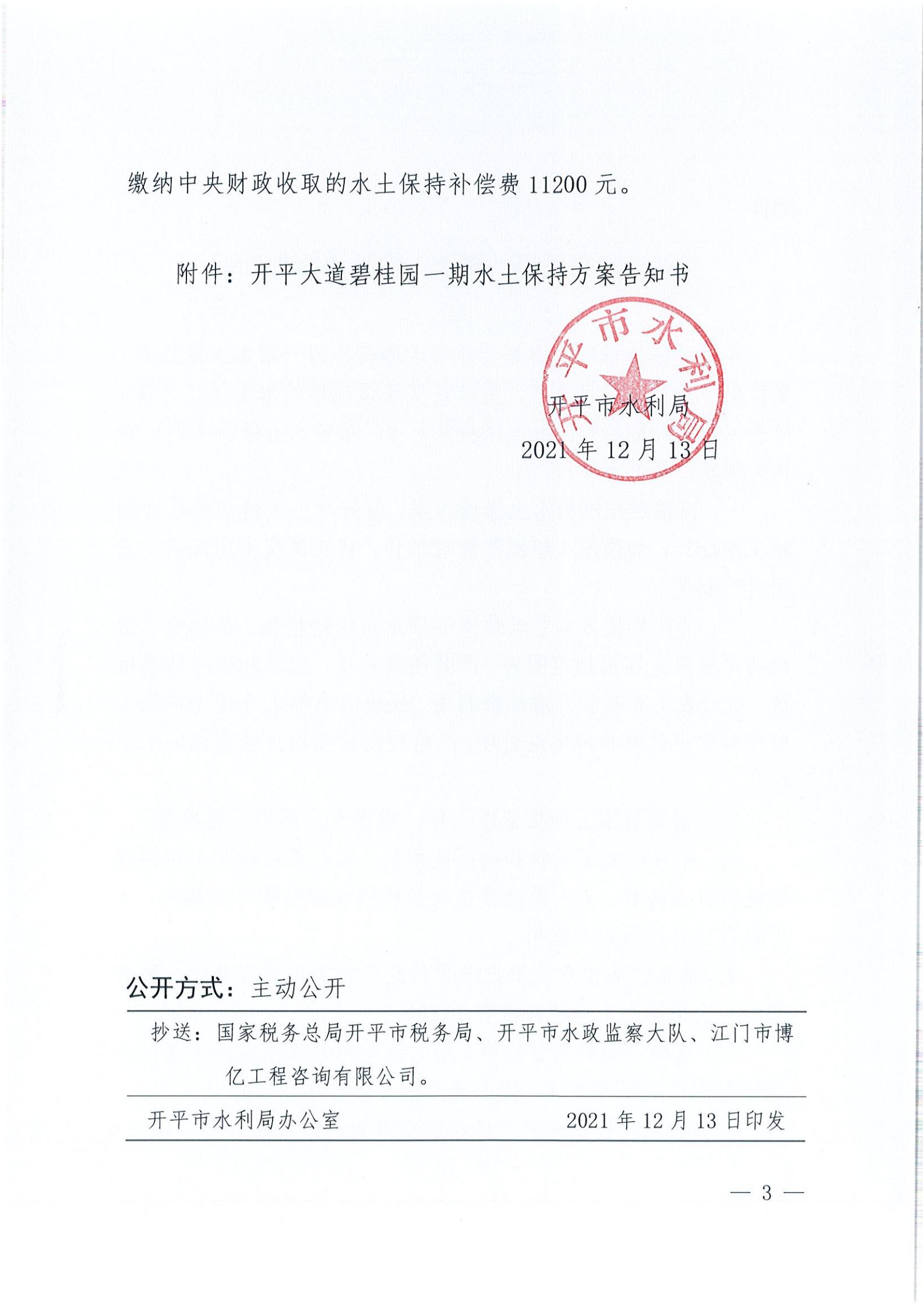 開水許準〔2021〕54號 （農(nóng)水股）關于開平大道碧桂園一期水土保持方案審批準予行政許可決定書_02.jpg
