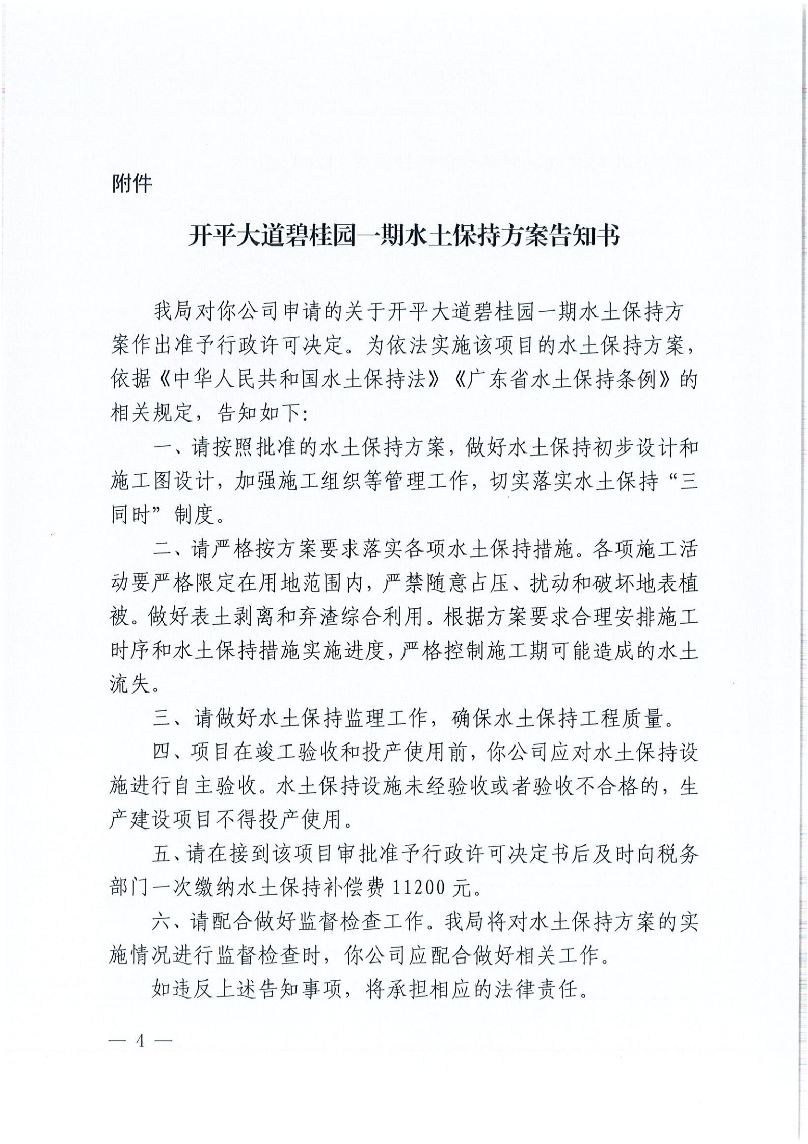 開水許準〔2021〕54號 （農(nóng)水股）關于開平大道碧桂園一期水土保持方案審批準予行政許可決定書_03.jpg