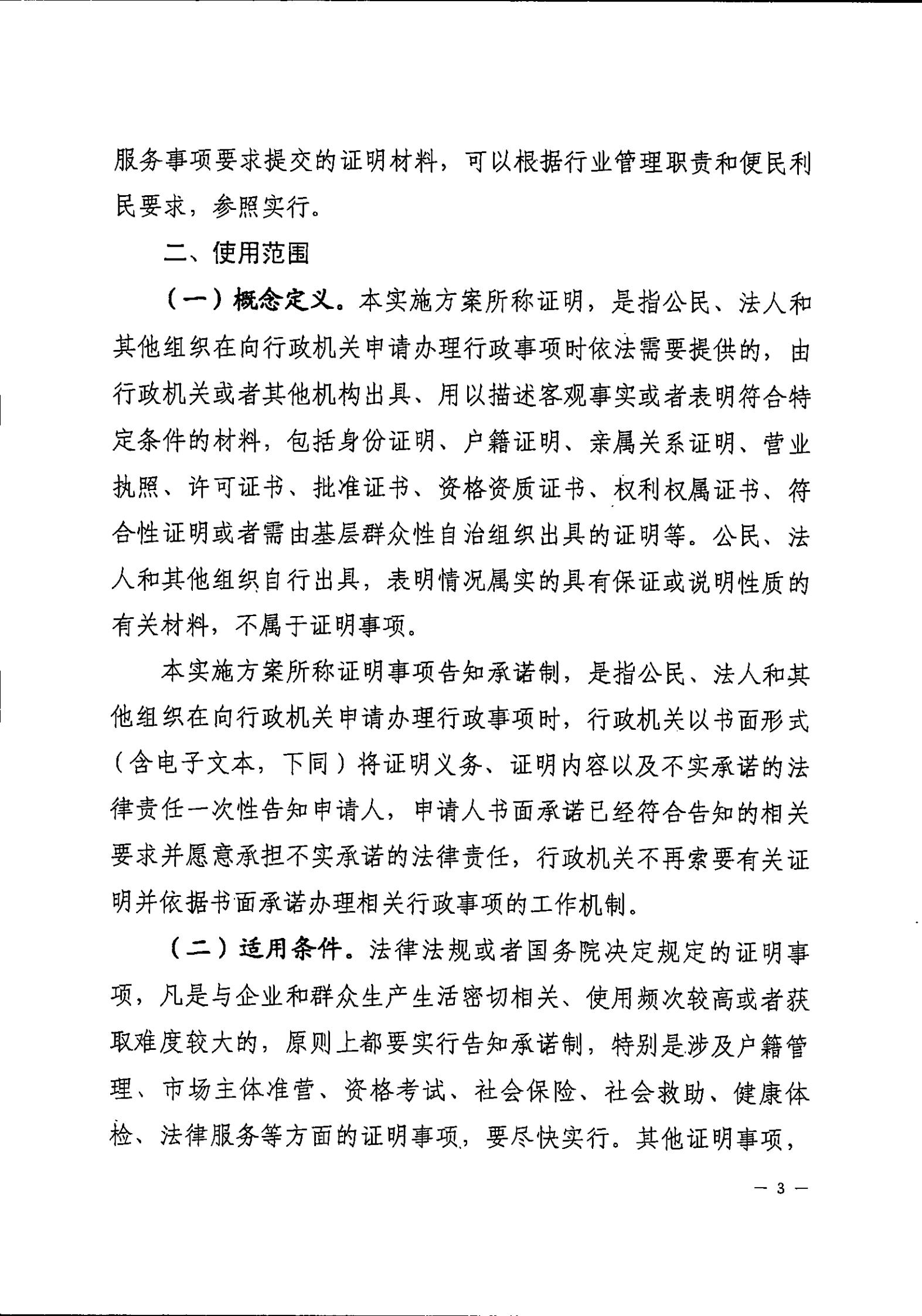 開平市人民政府辦公室關于印發(fā)開平市全面推行證明事項告知承諾制工作實施方案的通知_02.jpg