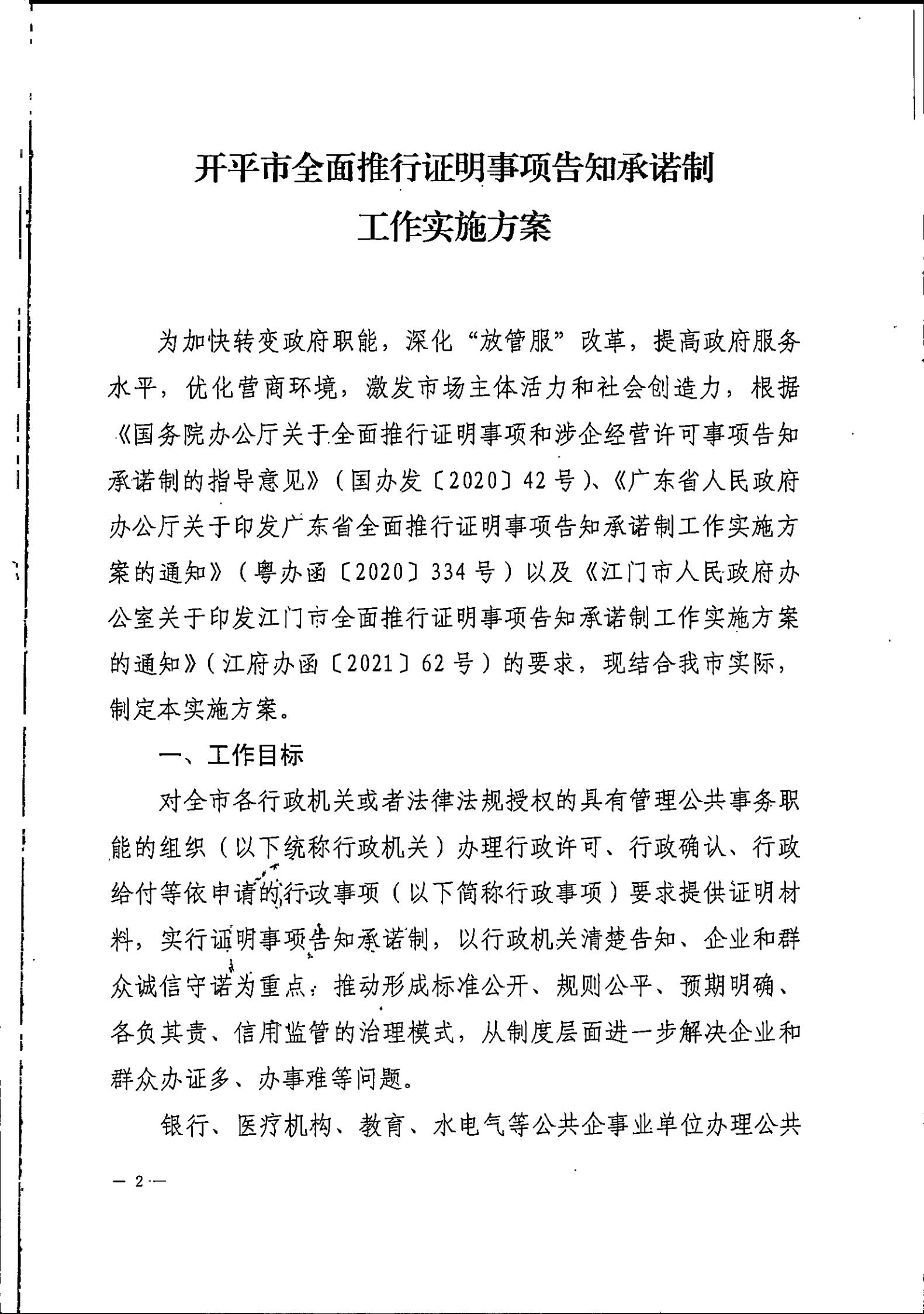 開平市人民政府辦公室關于印發(fā)開平市全面推行證明事項告知承諾制工作實施方案的通知_01.jpg