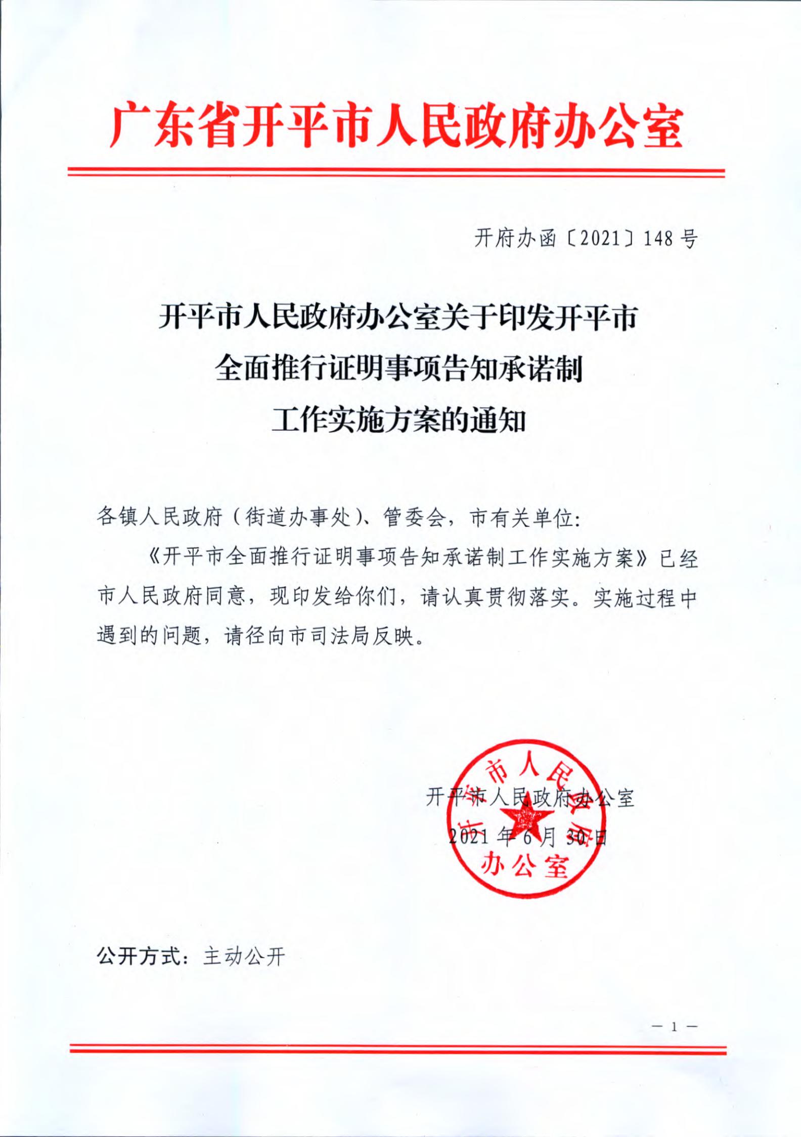 開平市人民政府辦公室關于印發(fā)開平市全面推行證明事項告知承諾制工作實施方案的通知_00.jpg