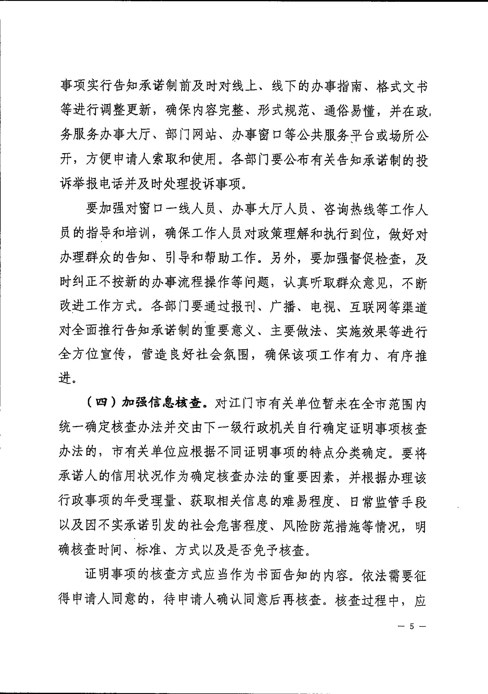 開平市人民政府辦公室關于印發(fā)開平市全面推行證明事項告知承諾制工作實施方案的通知_04.jpg