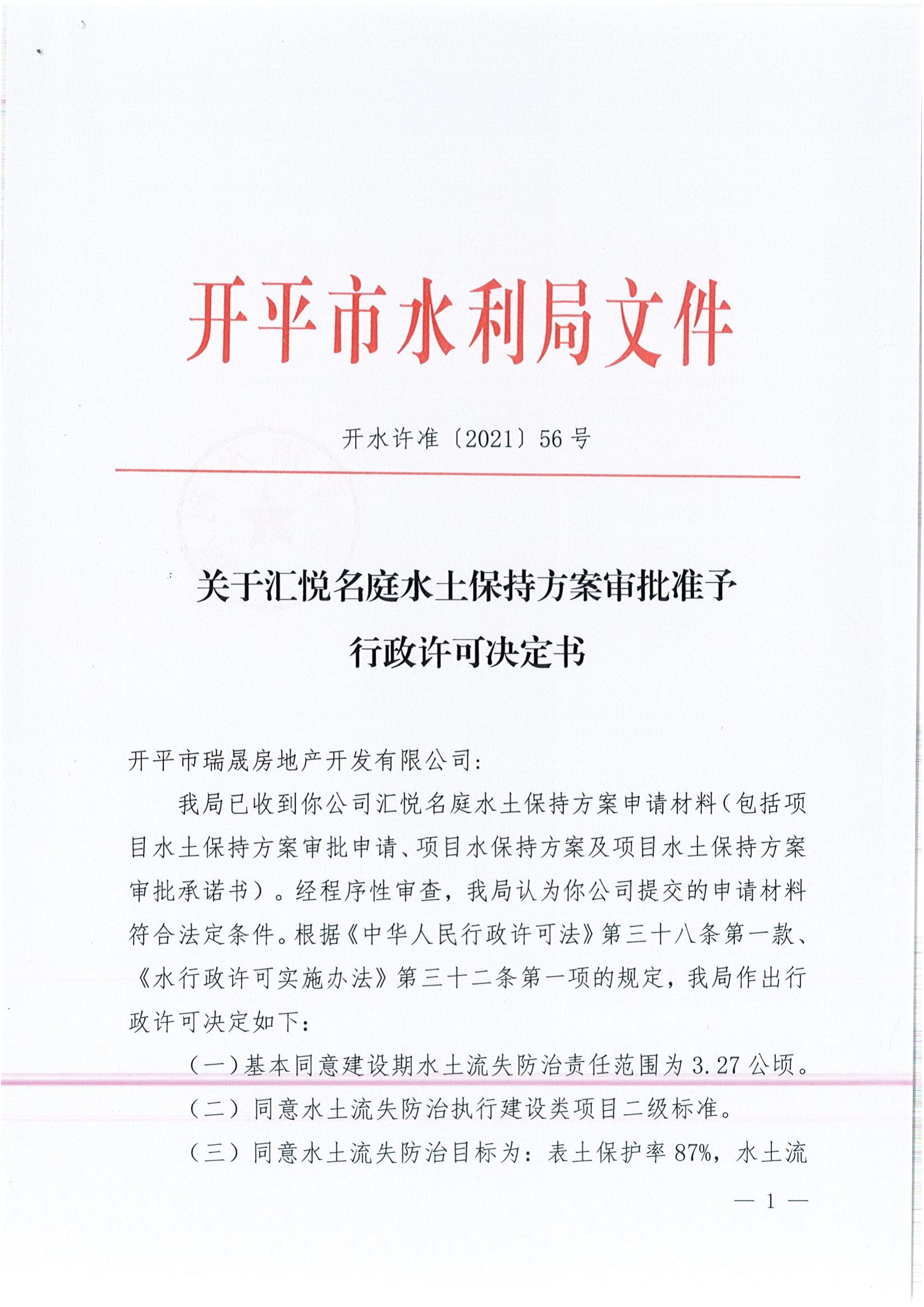 開(kāi)水許準(zhǔn)〔2021〕56號(hào) （農(nóng)水股）關(guān)于匯悅名庭水土保持方案審批準(zhǔn)予行政許可決定書(shū)_00.jpg