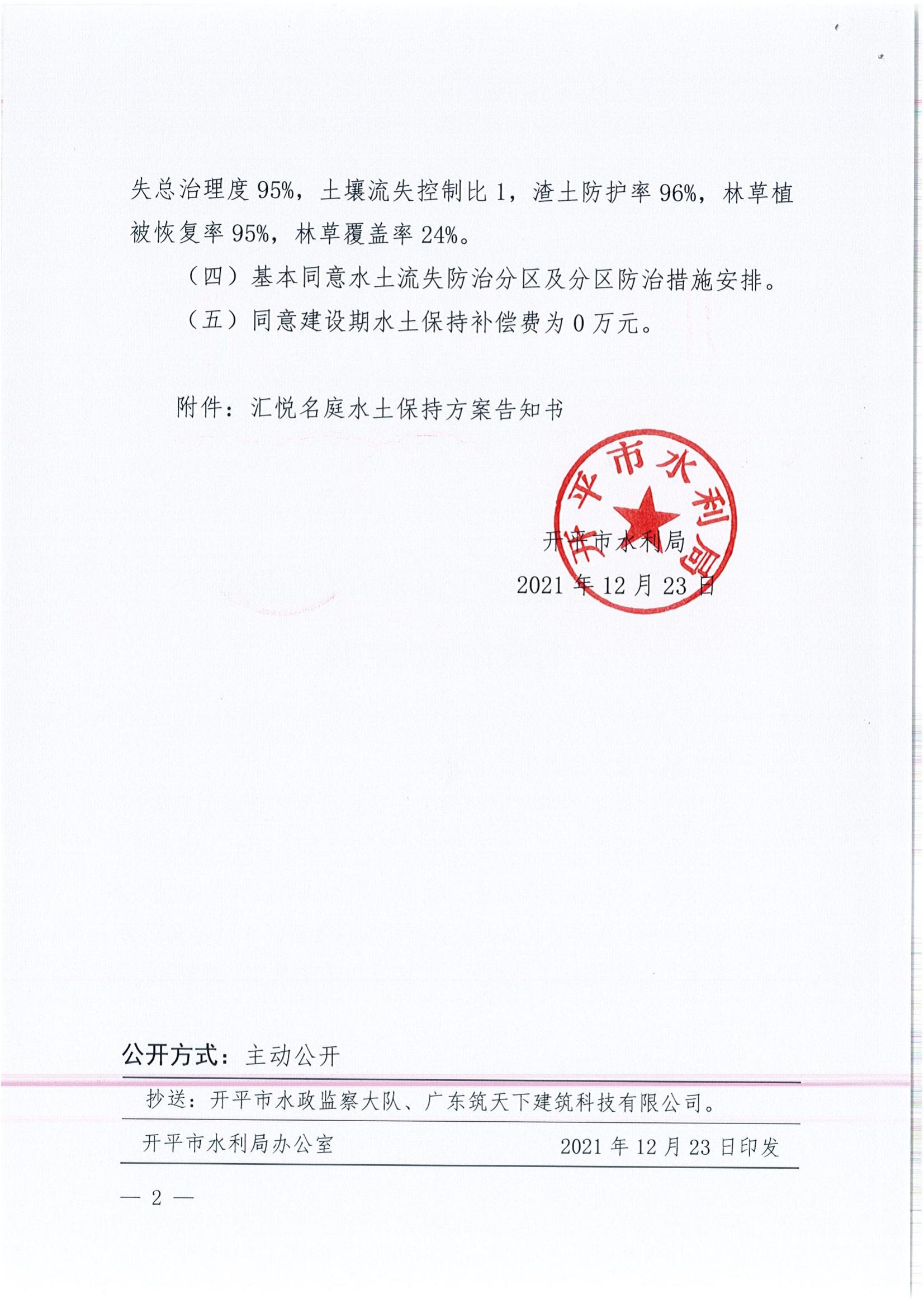 開(kāi)水許準(zhǔn)〔2021〕56號(hào) （農(nóng)水股）關(guān)于匯悅名庭水土保持方案審批準(zhǔn)予行政許可決定書(shū)_01.jpg