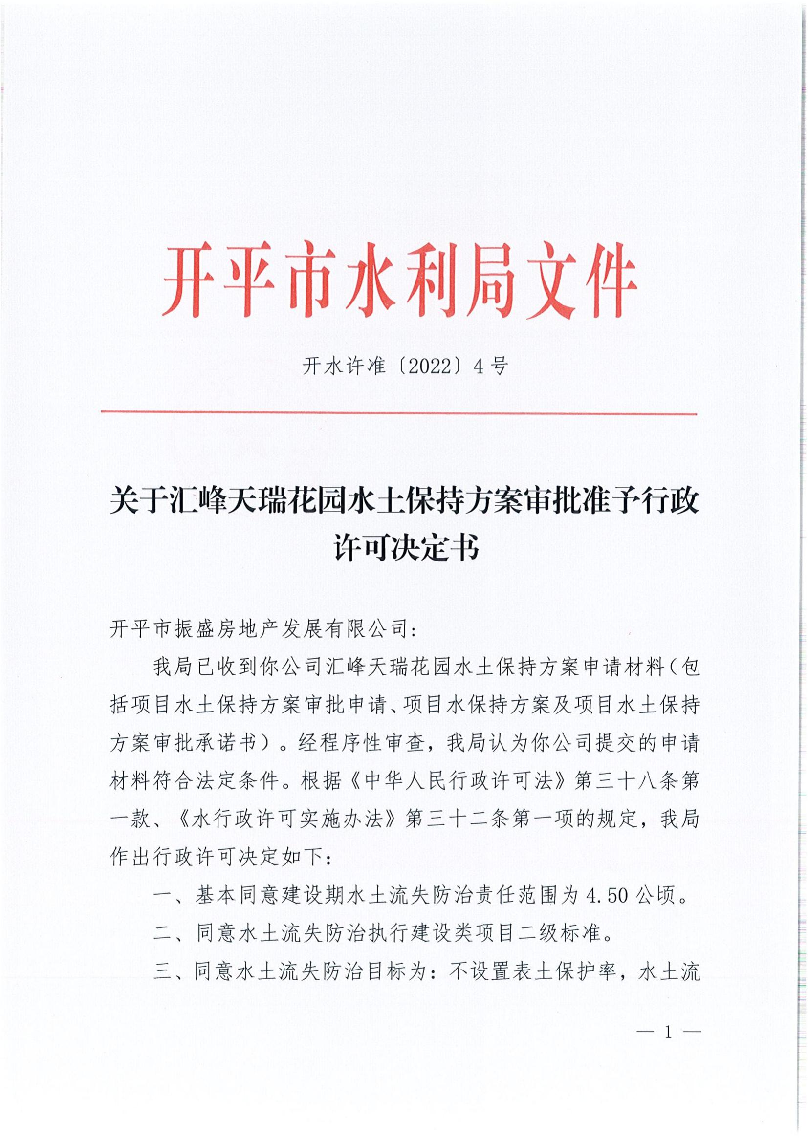開(kāi)水許準(zhǔn)〔2022〕4號(hào) （農(nóng)水股）關(guān)于匯峰天瑞花園水土保持方案審批準(zhǔn)予行政許可決定書(shū)_00.jpg