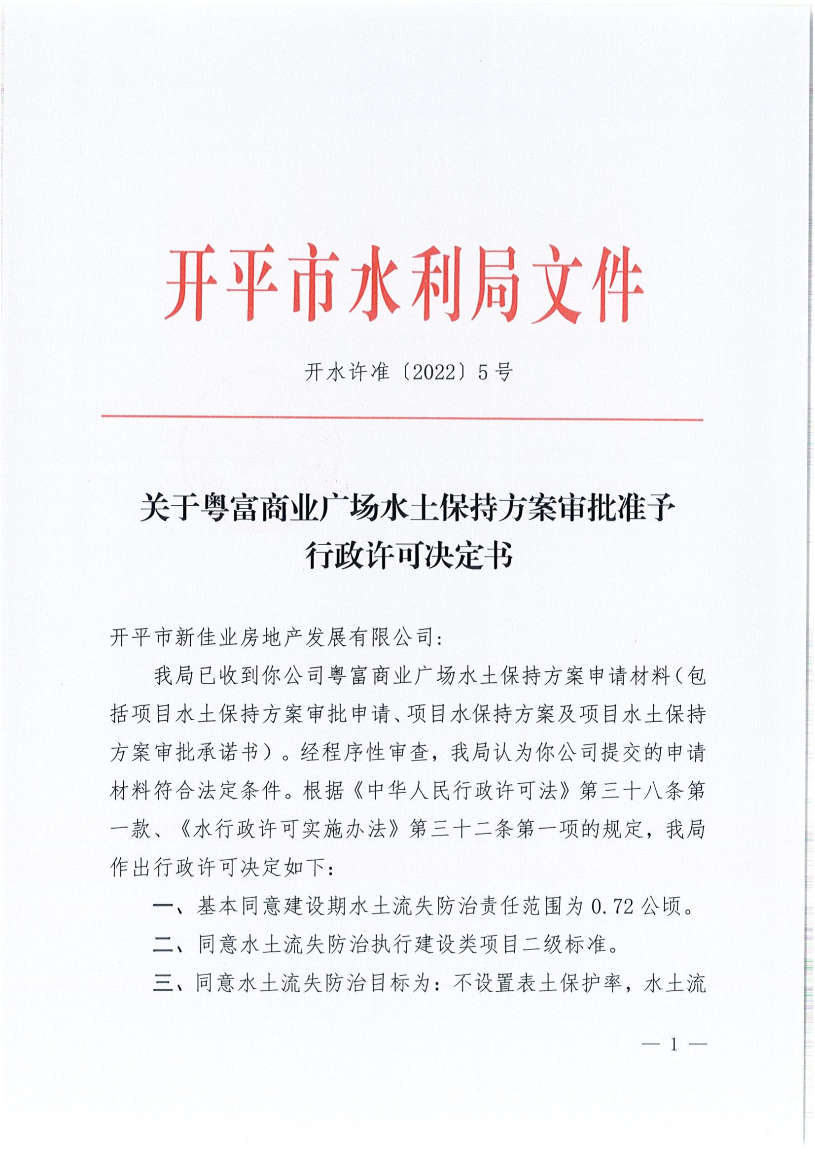 開水許準〔2022〕5號 （農(nóng)水股）關于粵富商業(yè)廣場水土保持方案審批準予行政許可決定書_00.jpg