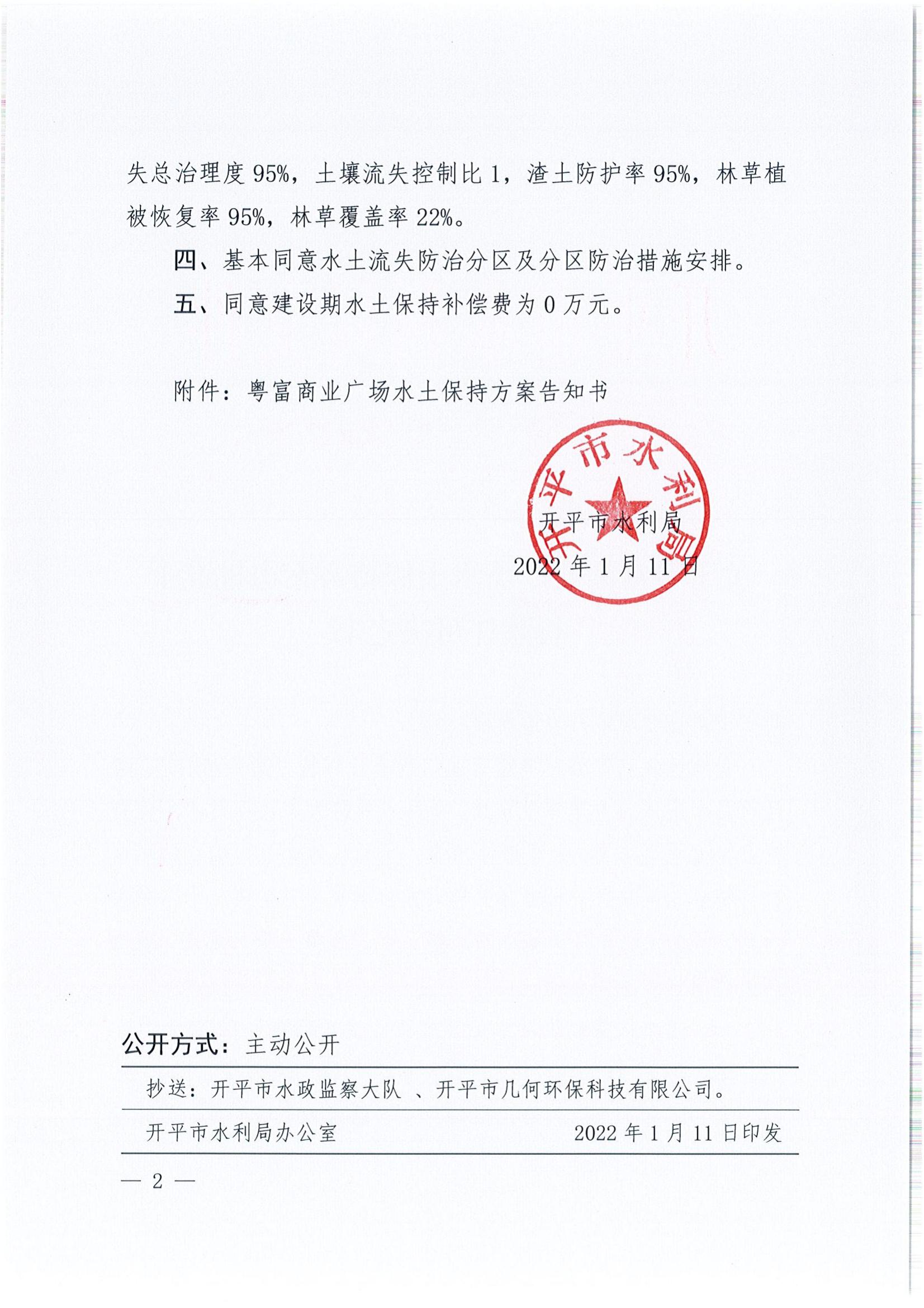 開水許準〔2022〕5號 （農(nóng)水股）關于粵富商業(yè)廣場水土保持方案審批準予行政許可決定書_01.jpg
