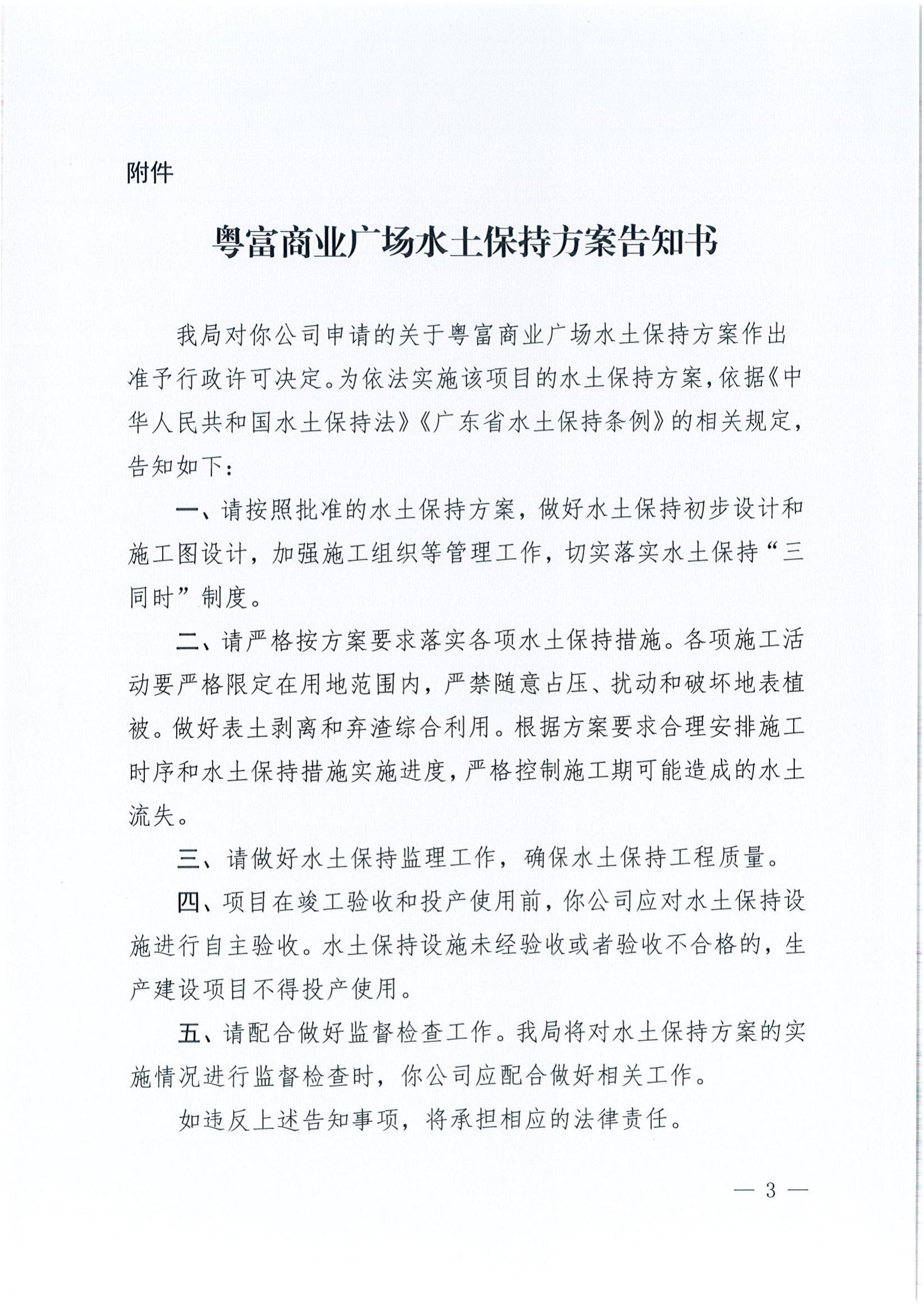 開水許準〔2022〕5號 （農(nóng)水股）關于粵富商業(yè)廣場水土保持方案審批準予行政許可決定書_02.jpg