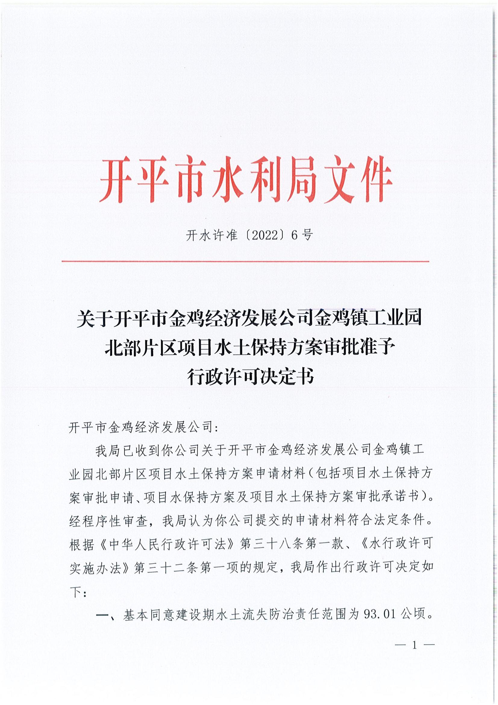 開水許準(zhǔn)〔2022〕6號 （農(nóng)水股）關(guān)于開平市金雞經(jīng)濟(jì)發(fā)展公司金雞鎮(zhèn)工業(yè)園北部片區(qū)項目水土保持方案審批準(zhǔn)予行政許可決定書_00.jpg