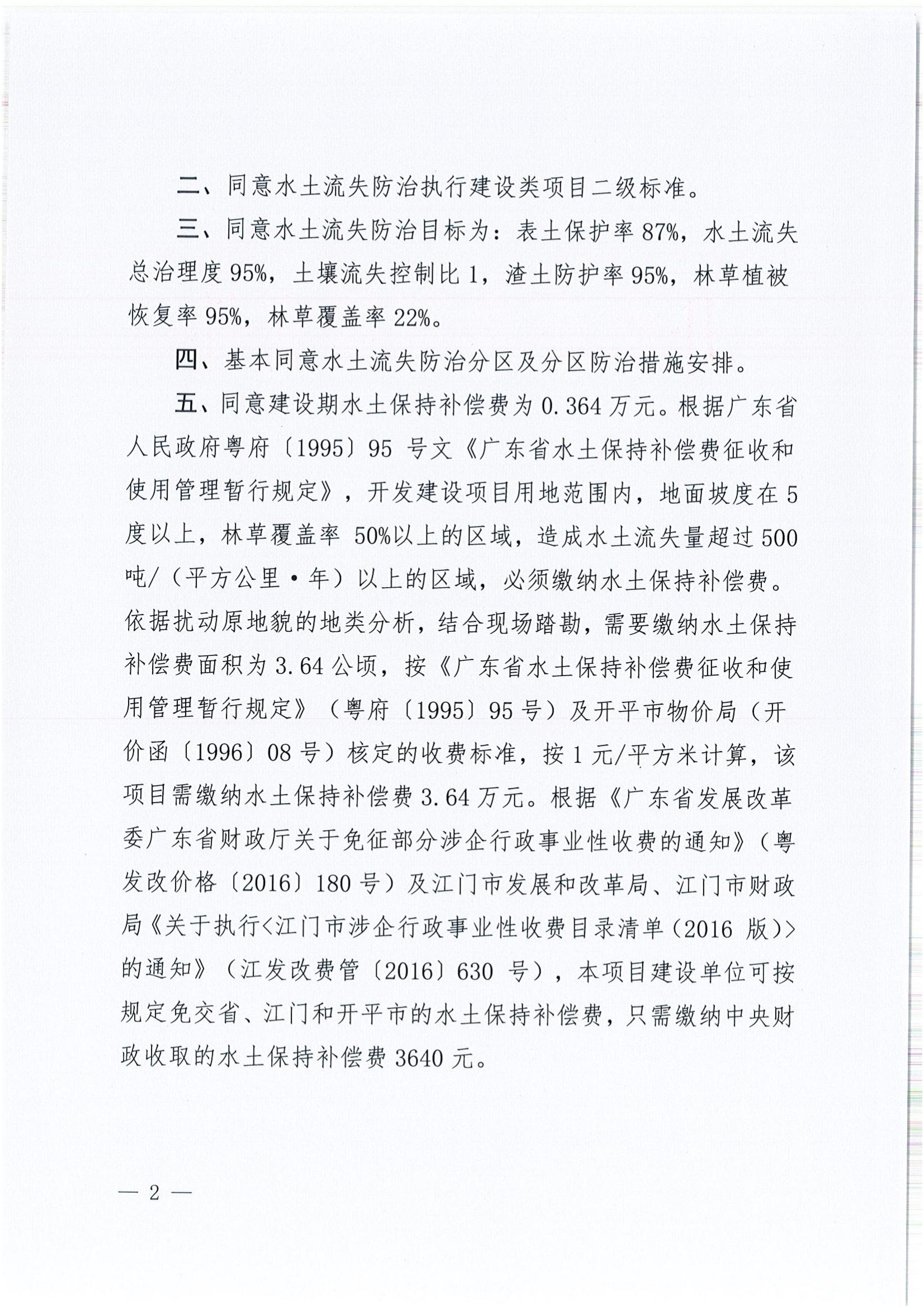 開水許準(zhǔn)〔2022〕6號 （農(nóng)水股）關(guān)于開平市金雞經(jīng)濟(jì)發(fā)展公司金雞鎮(zhèn)工業(yè)園北部片區(qū)項目水土保持方案審批準(zhǔn)予行政許可決定書_01.jpg