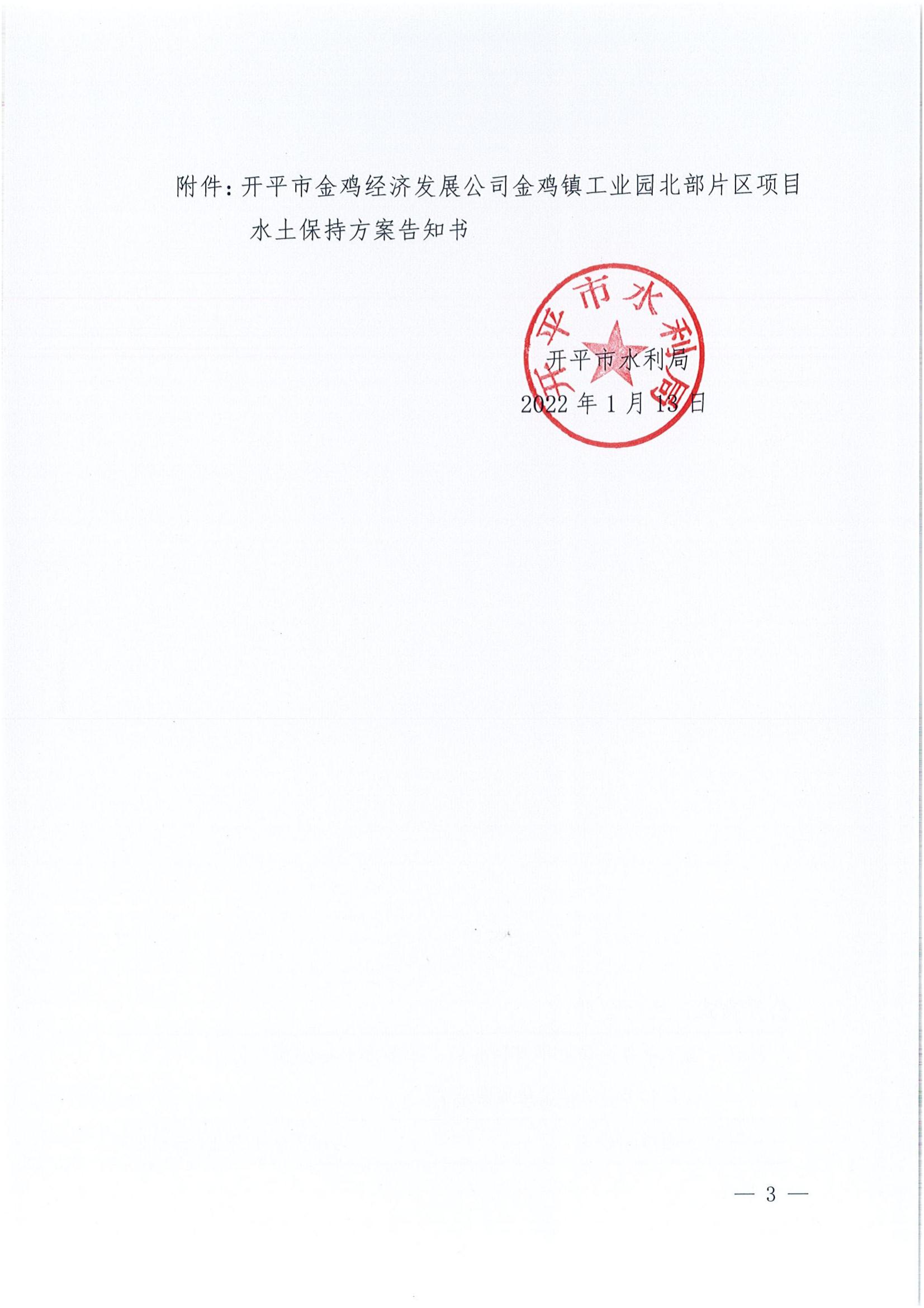 開水許準(zhǔn)〔2022〕6號 （農(nóng)水股）關(guān)于開平市金雞經(jīng)濟(jì)發(fā)展公司金雞鎮(zhèn)工業(yè)園北部片區(qū)項目水土保持方案審批準(zhǔn)予行政許可決定書_02.jpg