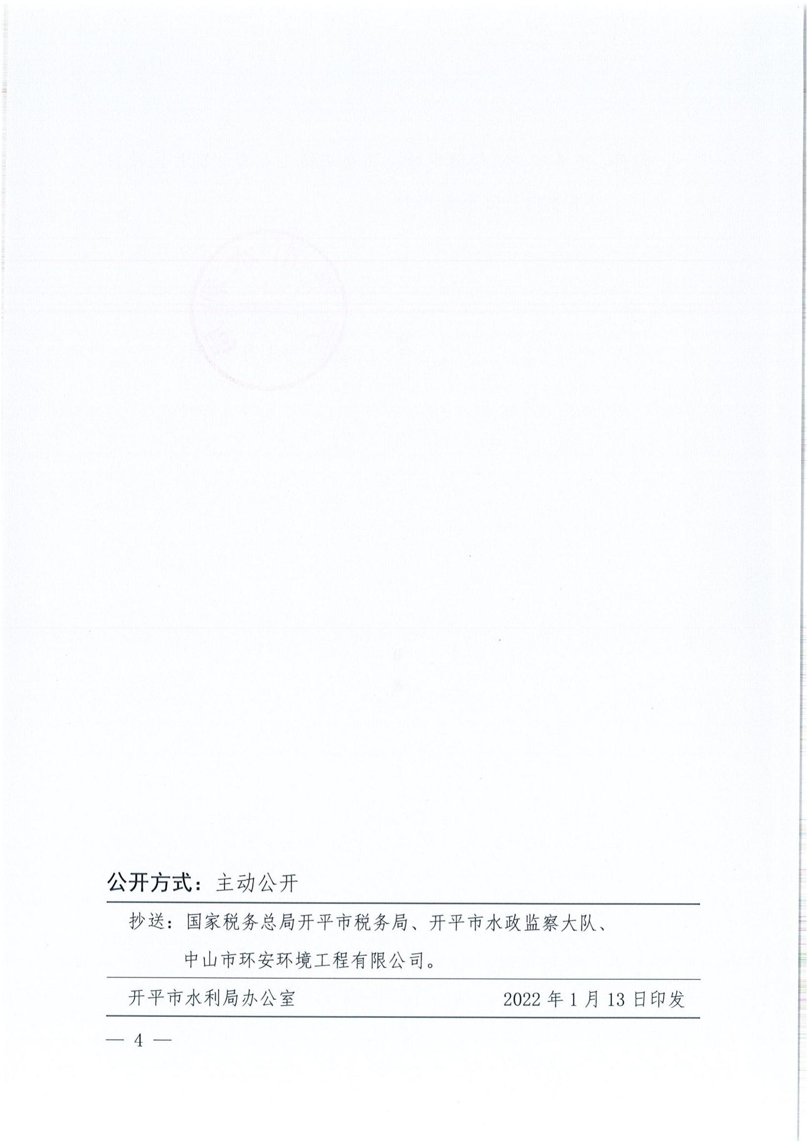 開水許準(zhǔn)〔2022〕6號 （農(nóng)水股）關(guān)于開平市金雞經(jīng)濟(jì)發(fā)展公司金雞鎮(zhèn)工業(yè)園北部片區(qū)項目水土保持方案審批準(zhǔn)予行政許可決定書_03.jpg