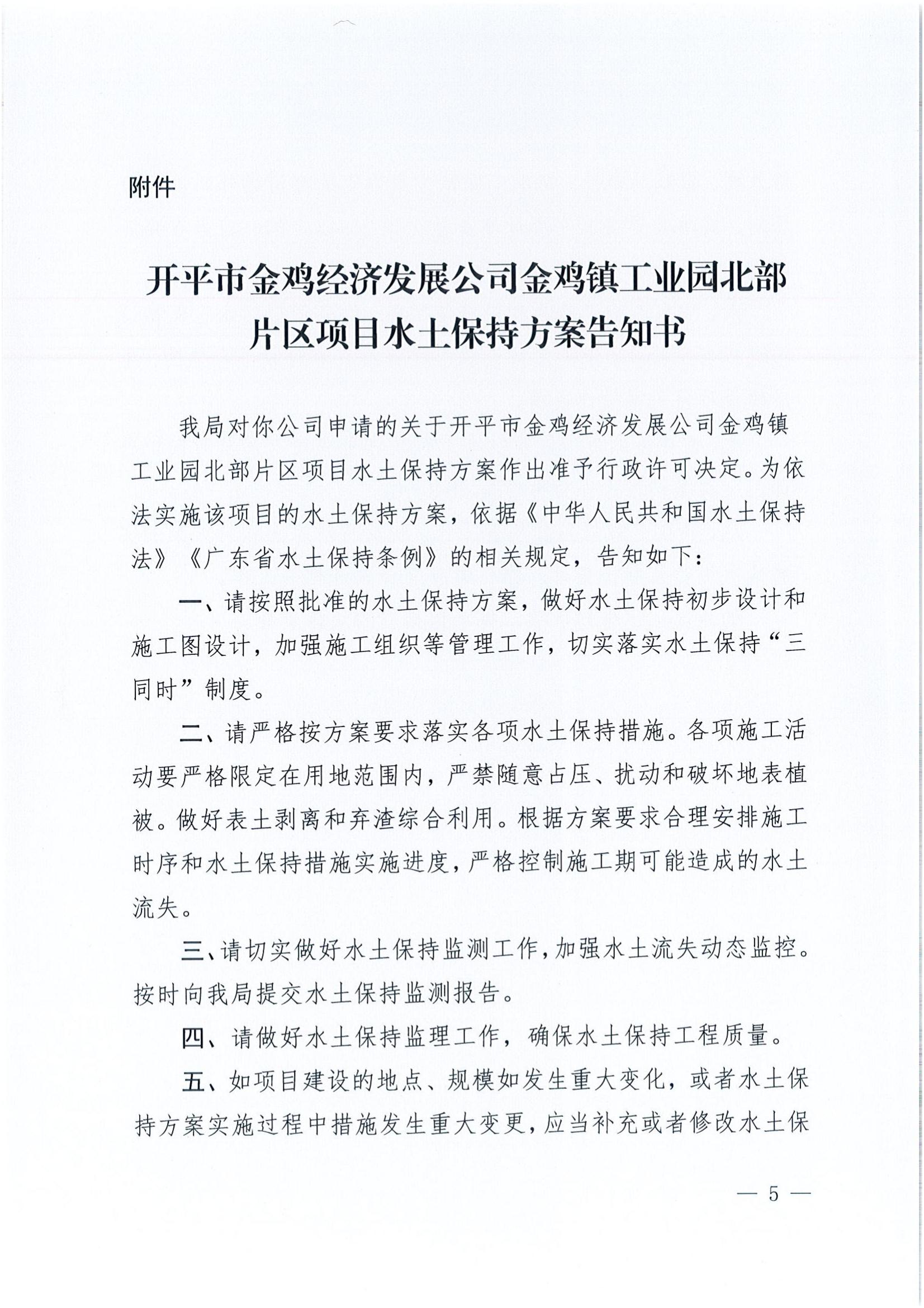開水許準(zhǔn)〔2022〕6號 （農(nóng)水股）關(guān)于開平市金雞經(jīng)濟(jì)發(fā)展公司金雞鎮(zhèn)工業(yè)園北部片區(qū)項目水土保持方案審批準(zhǔn)予行政許可決定書_04.jpg