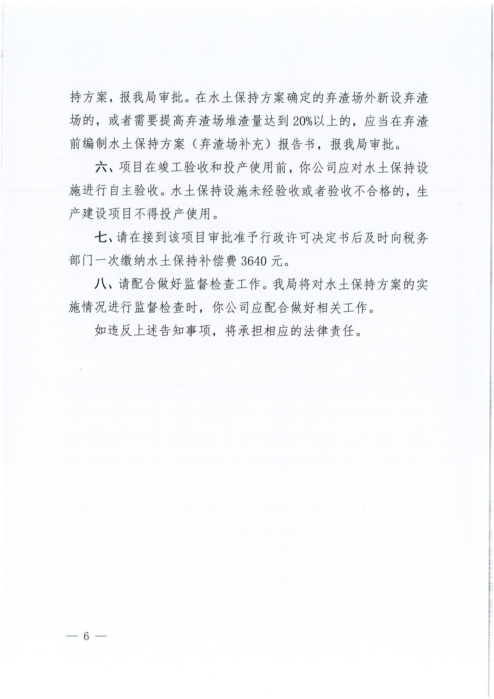 開水許準(zhǔn)〔2022〕6號 （農(nóng)水股）關(guān)于開平市金雞經(jīng)濟(jì)發(fā)展公司金雞鎮(zhèn)工業(yè)園北部片區(qū)項目水土保持方案審批準(zhǔn)予行政許可決定書_05.jpg