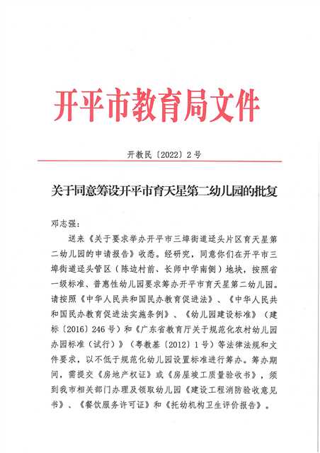 開教民〔2022〕2號關于同意籌設開平市育天星第二幼兒園的批復_頁面_1(1).jpg