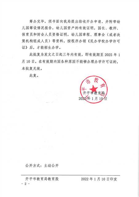 開教民〔2022〕2號關于同意籌設開平市育天星第二幼兒園的批復_頁面_2(1).jpg