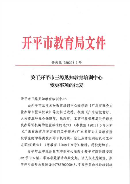 開教民〔2022〕3號關(guān)于開平市三埠見知教育培訓(xùn)中心變更事項(xiàng)的批復(fù)_頁面_1(1).jpg