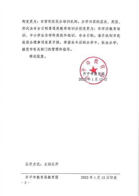 開教民〔2022〕3號關(guān)于開平市三埠見知教育培訓(xùn)中心變更事項(xiàng)的批復(fù)_頁面_2(1).jpg