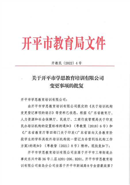開教民〔2022〕4號關于開平市學思教育培訓有限公司變更事項的批復_頁面_1(1).jpg