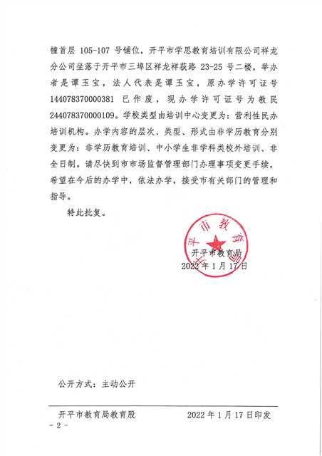 開教民〔2022〕4號關于開平市學思教育培訓有限公司變更事項的批復_頁面_2(1).jpg