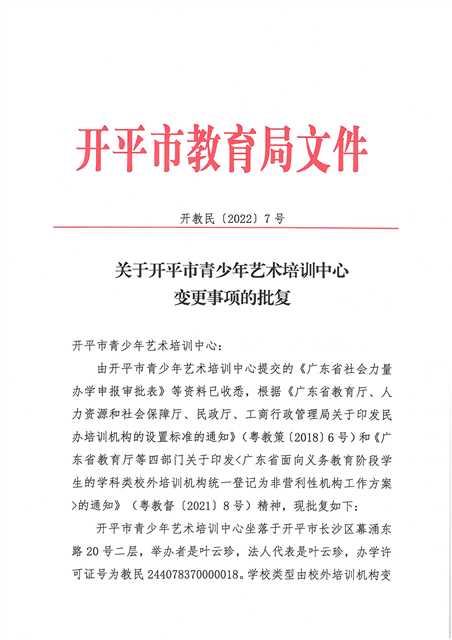 開教民〔2022〕7號(hào)關(guān)于開平市青少年藝術(shù)培訓(xùn)中心變更事項(xiàng)的批復(fù)_頁面_1.jpg