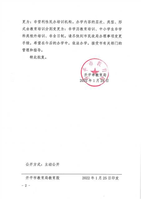 開教民〔2022〕7號(hào)關(guān)于開平市青少年藝術(shù)培訓(xùn)中心變更事項(xiàng)的批復(fù)_頁面_2.jpg