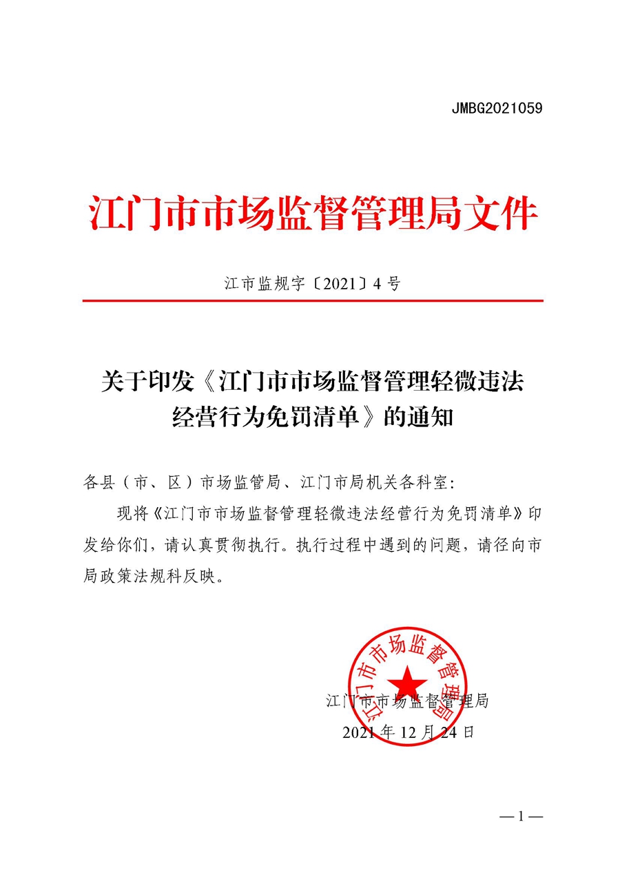 2022A056江市監(jiān)規(guī)字〔2021〕4號(hào)_（JMBG2021059）關(guān)于印發(fā)《江門市市場(chǎng)監(jiān)督管理輕微違法經(jīng)營行為免罰清單》的通知.jpg