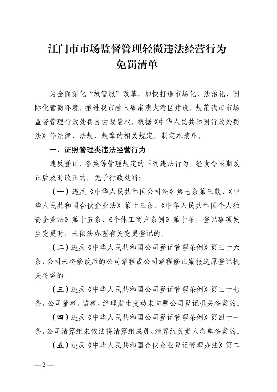 2022A056江市監(jiān)規(guī)字〔2021〕4號(hào)_（JMBG2021059）關(guān)于印發(fā)《江門市市場(chǎng)監(jiān)督管理輕微違法經(jīng)營行為免罰清單》的通知2.jpg