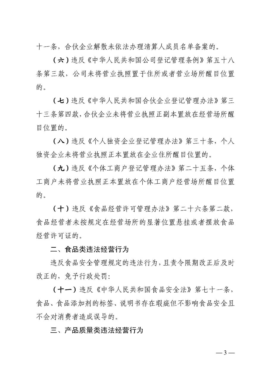 2022A056江市監(jiān)規(guī)字〔2021〕4號(hào)_（JMBG2021059）關(guān)于印發(fā)《江門市市場(chǎng)監(jiān)督管理輕微違法經(jīng)營行為免罰清單》的通知3.jpg