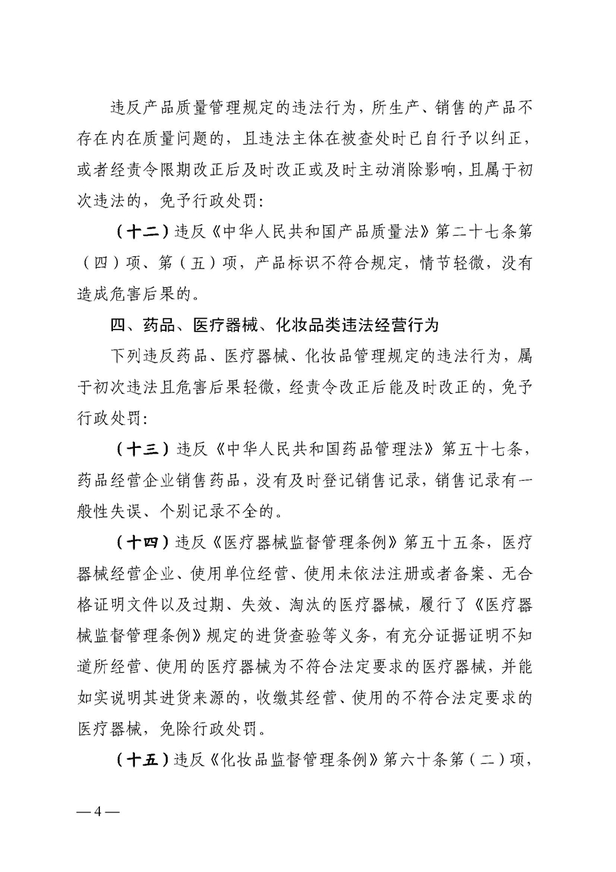 2022A056江市監(jiān)規(guī)字〔2021〕4號(hào)_（JMBG2021059）關(guān)于印發(fā)《江門市市場(chǎng)監(jiān)督管理輕微違法經(jīng)營行為免罰清單》的通知4.jpg