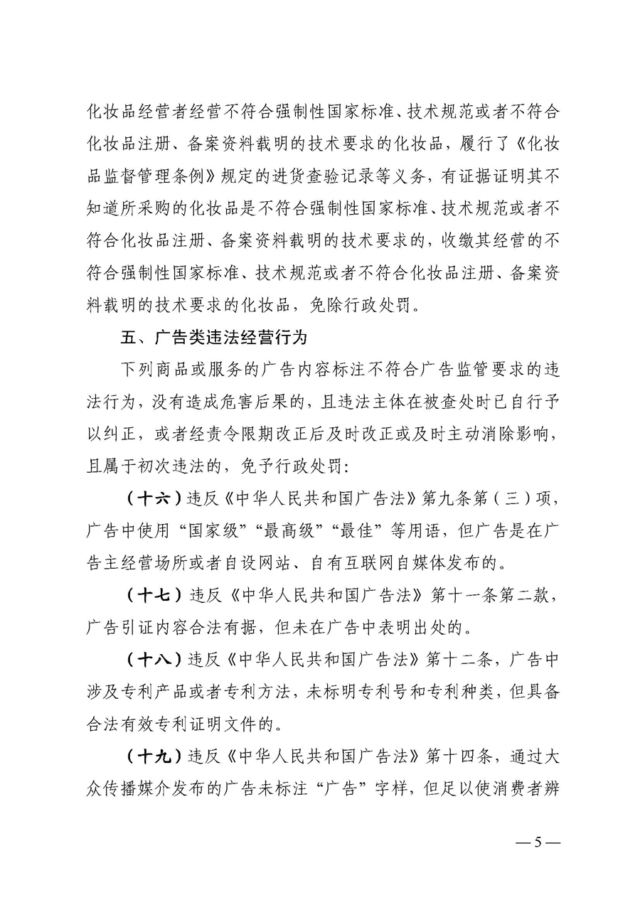 2022A056江市監(jiān)規(guī)字〔2021〕4號(hào)_（JMBG2021059）關(guān)于印發(fā)《江門市市場(chǎng)監(jiān)督管理輕微違法經(jīng)營行為免罰清單》的通知5.jpg