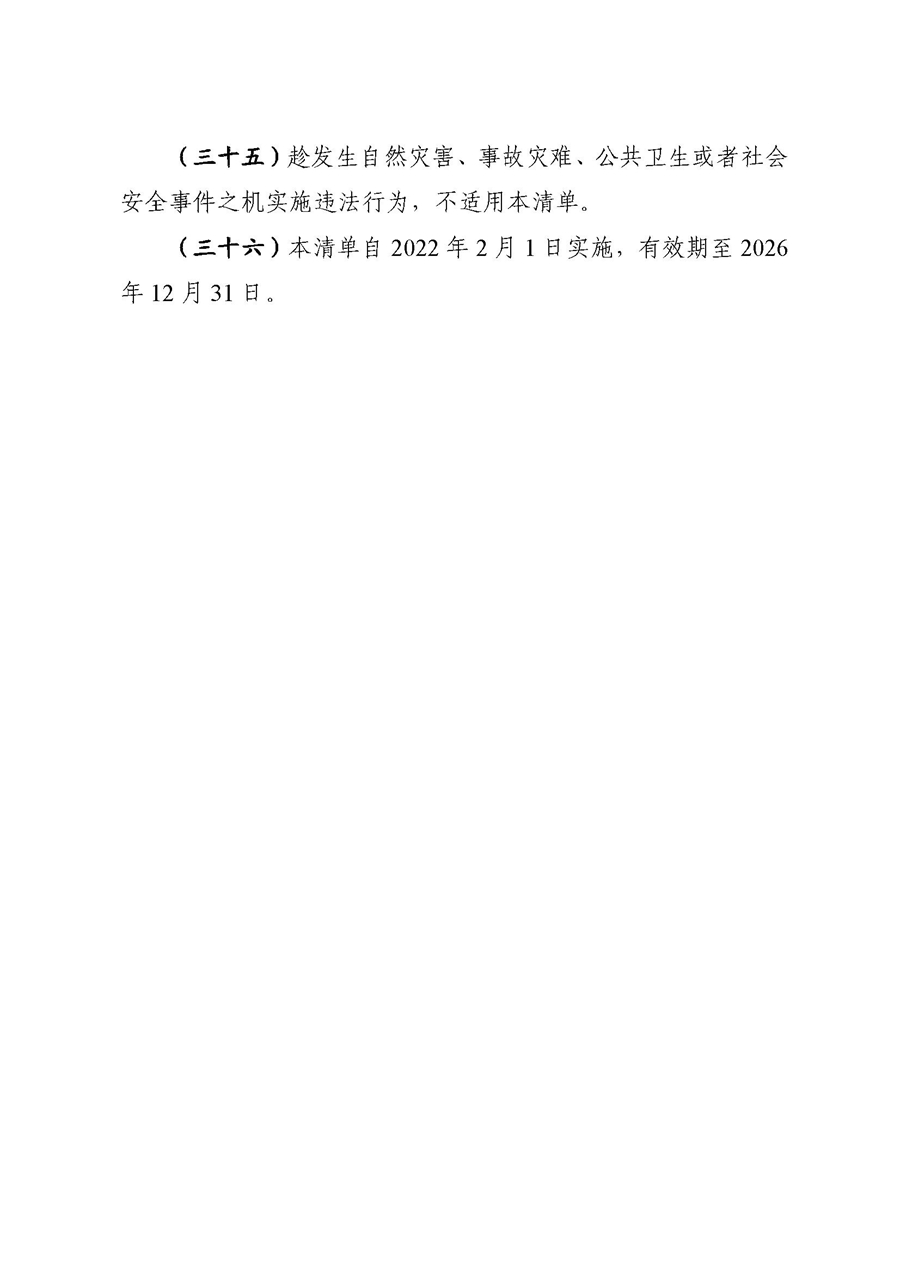 2022A056江市監(jiān)規(guī)字〔2021〕4號(hào)_（JMBG2021059）關(guān)于印發(fā)《江門市市場(chǎng)監(jiān)督管理輕微違法經(jīng)營行為免罰清單》的通知9.jpg