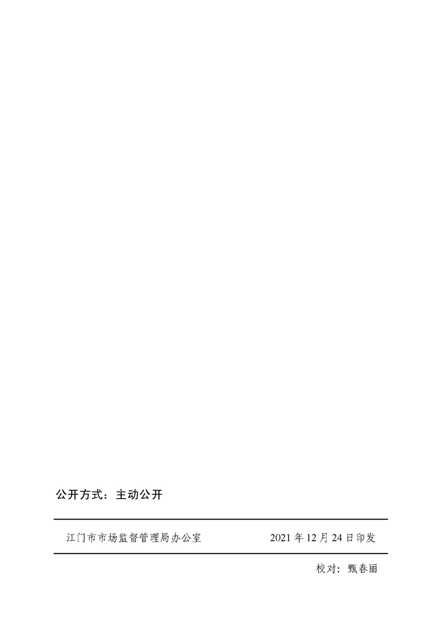 2022A056江市監(jiān)規(guī)字〔2021〕4號(hào)_（JMBG2021059）關(guān)于印發(fā)《江門市市場(chǎng)監(jiān)督管理輕微違法經(jīng)營行為免罰清單》的通知10.jpg