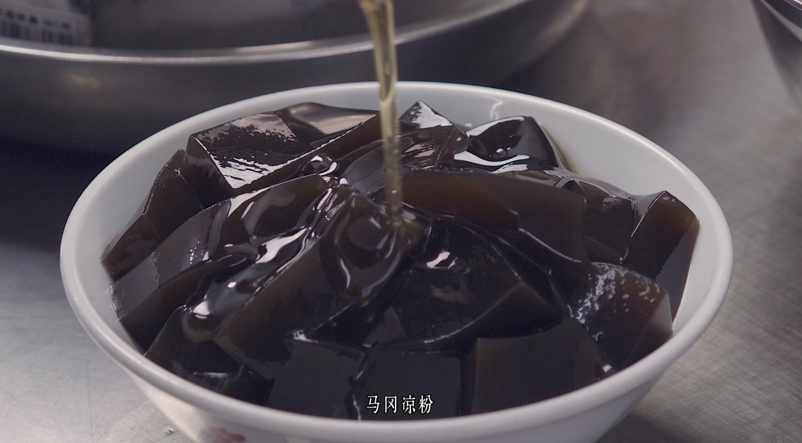 馬岡涼粉 (3).png