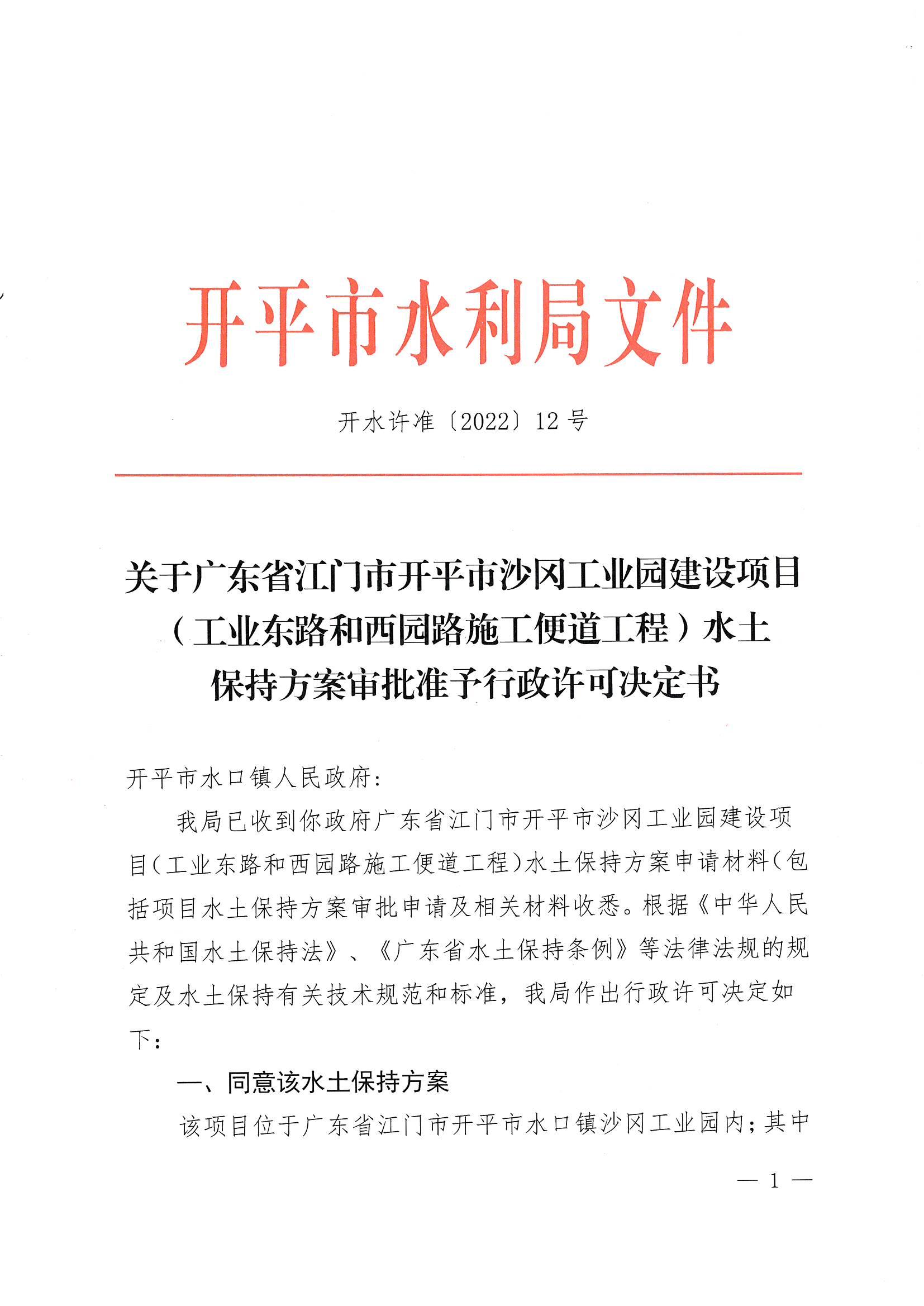 開水許準(zhǔn)〔2022〕12號(hào) （農(nóng)水股）關(guān)于廣東省江門市開平市沙岡工業(yè)園建設(shè)項(xiàng)目（工業(yè)東路和西園路施工便道工程）水土保持方案審批準(zhǔn)予行政許可決定書_00.jpg