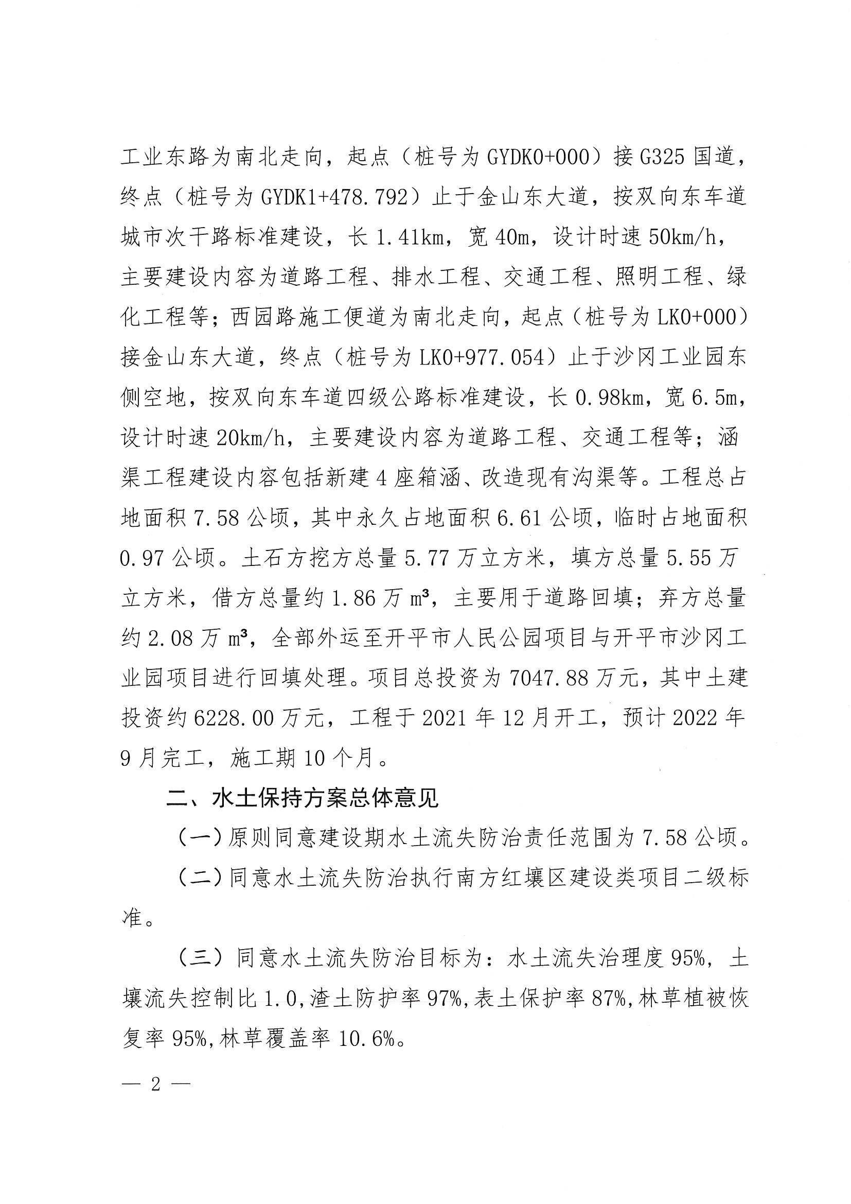 開水許準(zhǔn)〔2022〕12號(hào) （農(nóng)水股）關(guān)于廣東省江門市開平市沙岡工業(yè)園建設(shè)項(xiàng)目（工業(yè)東路和西園路施工便道工程）水土保持方案審批準(zhǔn)予行政許可決定書_01.jpg