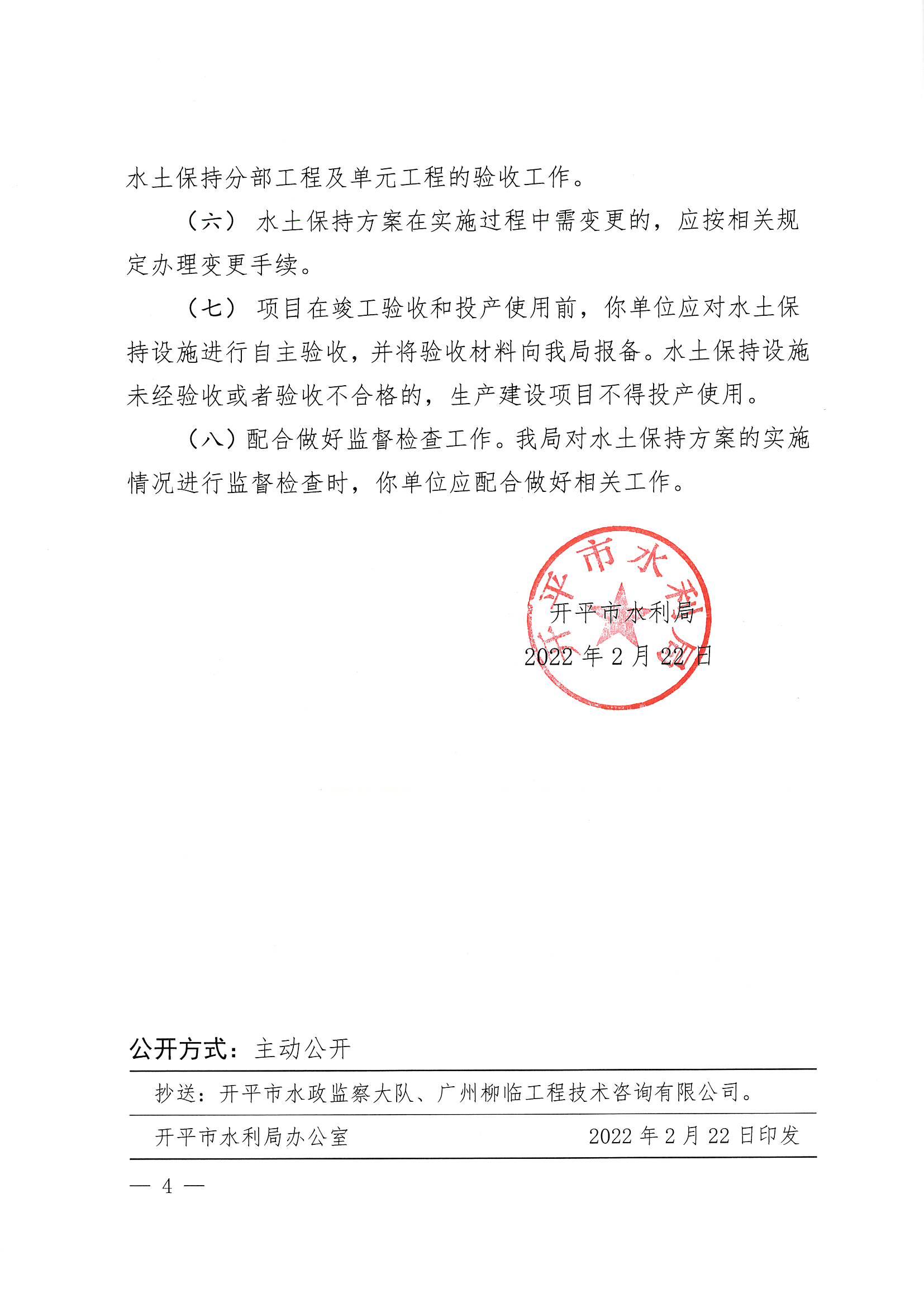 開水許準(zhǔn)〔2022〕12號(hào) （農(nóng)水股）關(guān)于廣東省江門市開平市沙岡工業(yè)園建設(shè)項(xiàng)目（工業(yè)東路和西園路施工便道工程）水土保持方案審批準(zhǔn)予行政許可決定書_03.jpg
