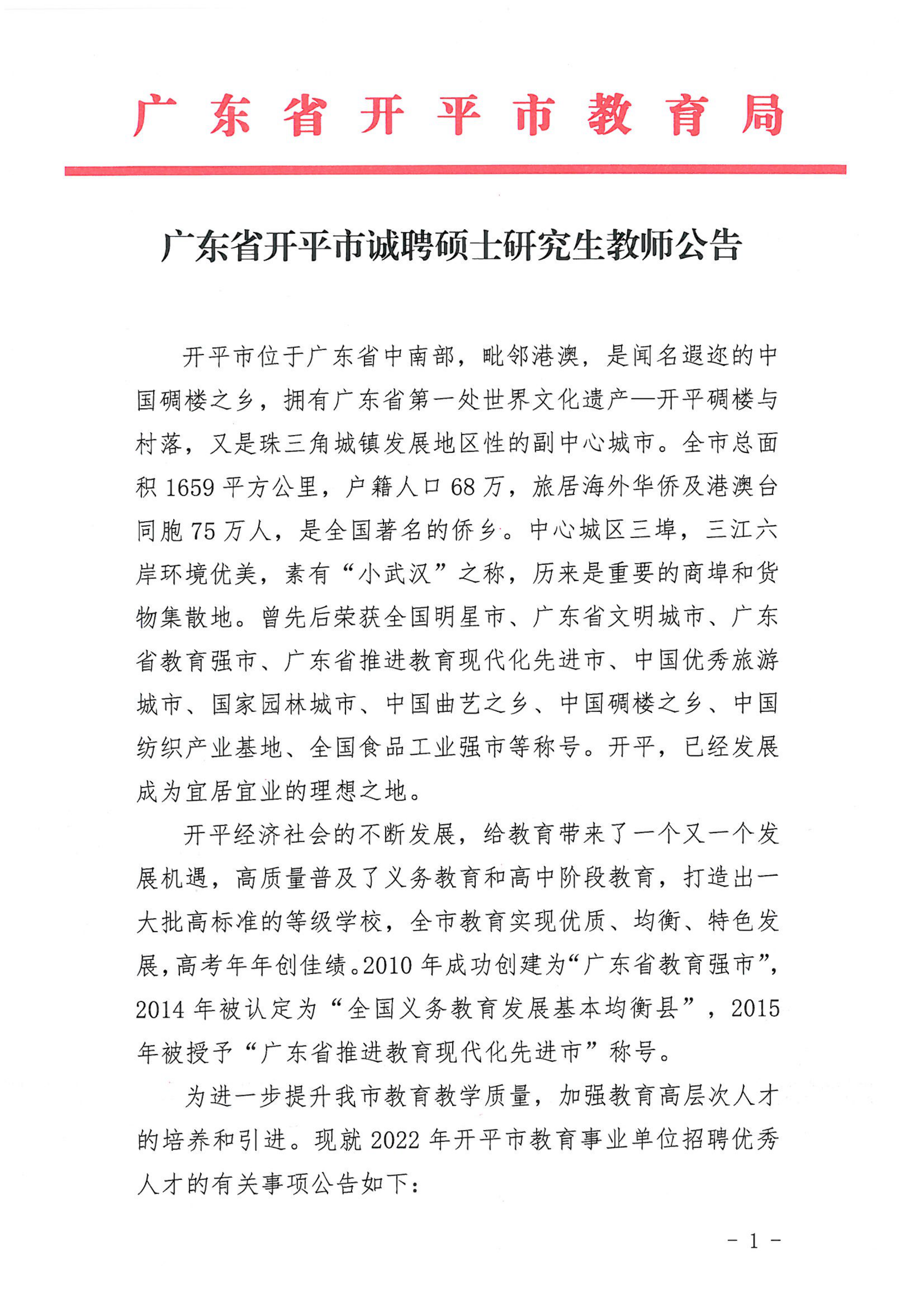 廣東省開平市誠(chéng)聘碩士研究生教師公告_00.png