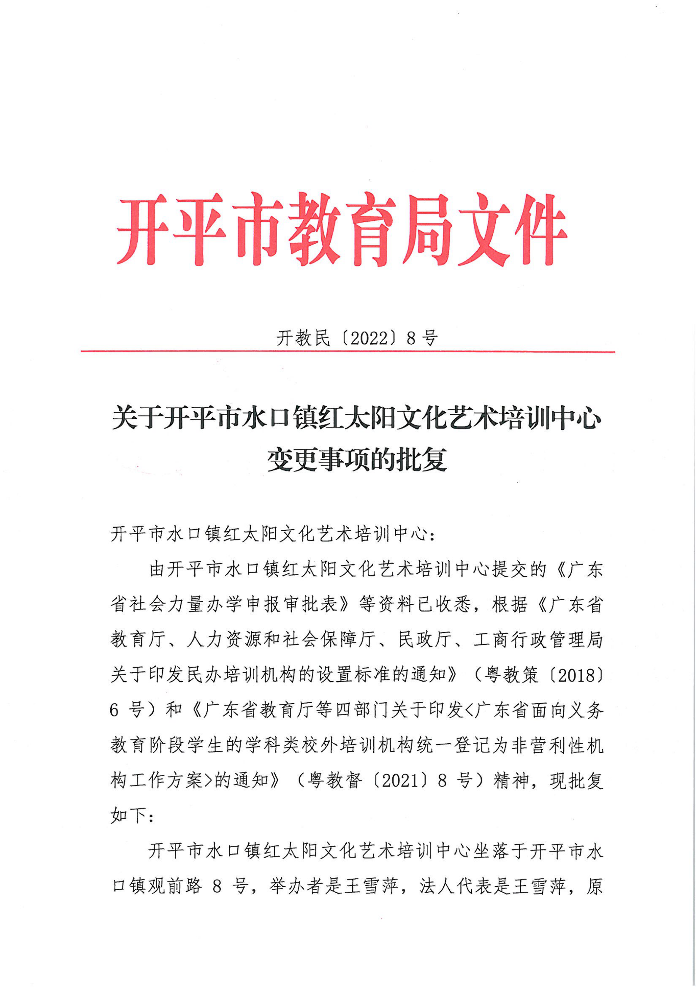 開教民〔2022〕8號(hào)關(guān)于開平市水口鎮(zhèn)紅太陽文化藝術(shù)培訓(xùn)中心變更事項(xiàng)的批復(fù)_00.png